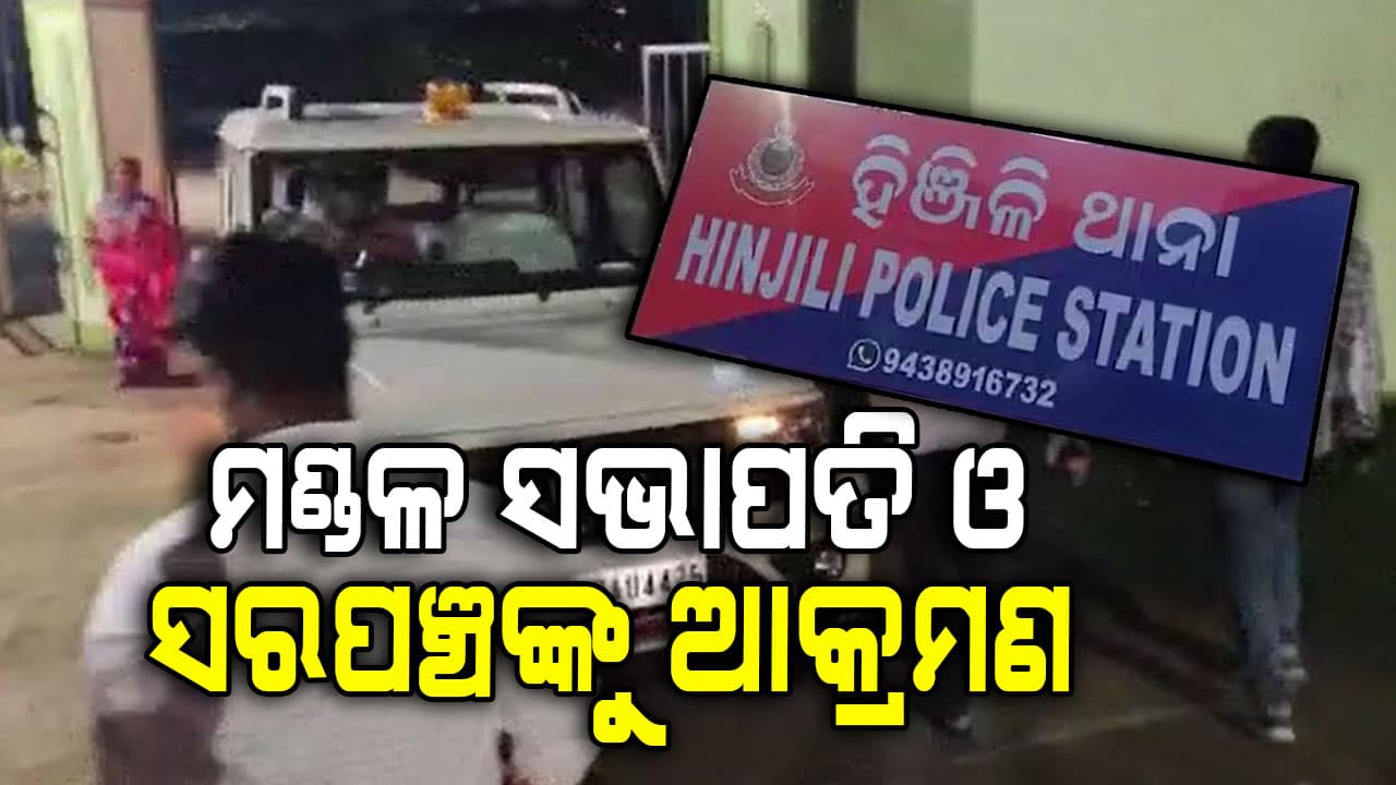 ବିଜେପି କର୍ମୀଙ୍କୁ ବିଜେଡି କର୍ମୀଙ୍କ ଆକ୍ରମଣ