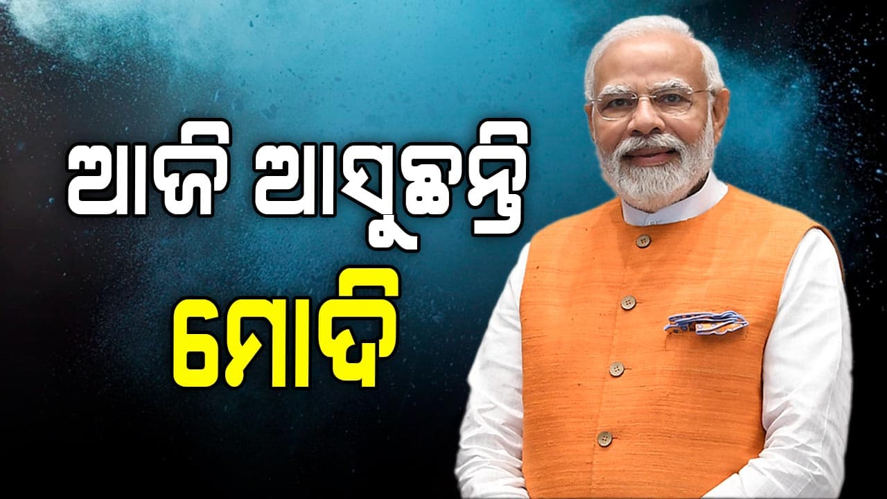 ଅପରେସନ ସିନ୍ଦୂର ପରେ ପ୍ରଥମ ଥର ପାଇଁ ଓଡ଼ିଶା ଆସୁଛନ୍ତି ପ୍ରଧାନମନ୍ତ୍ରୀ