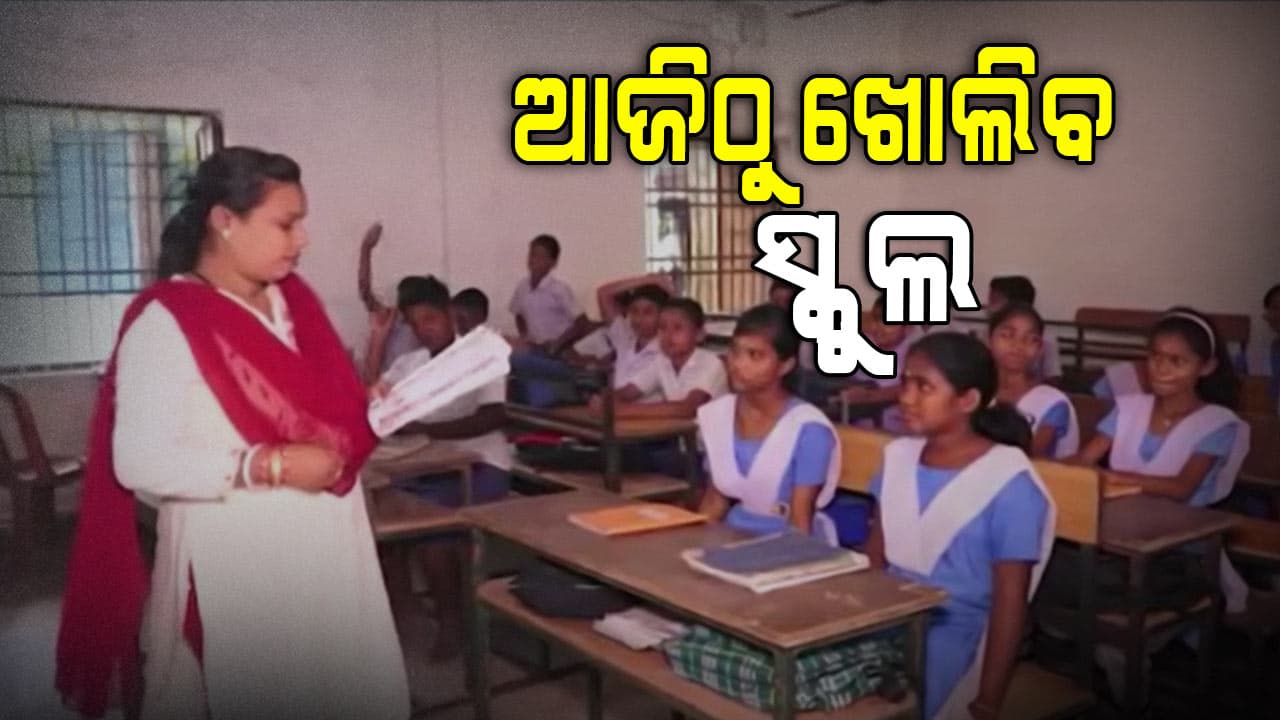 ରାଜ୍ୟରେ ଗ୍ରୀଷ୍ମ ପ୍ରବାହ ଛୁଟି ପରେ ଆଜିଠୁ ଖୋଲିବ ସ୍କୁଲ