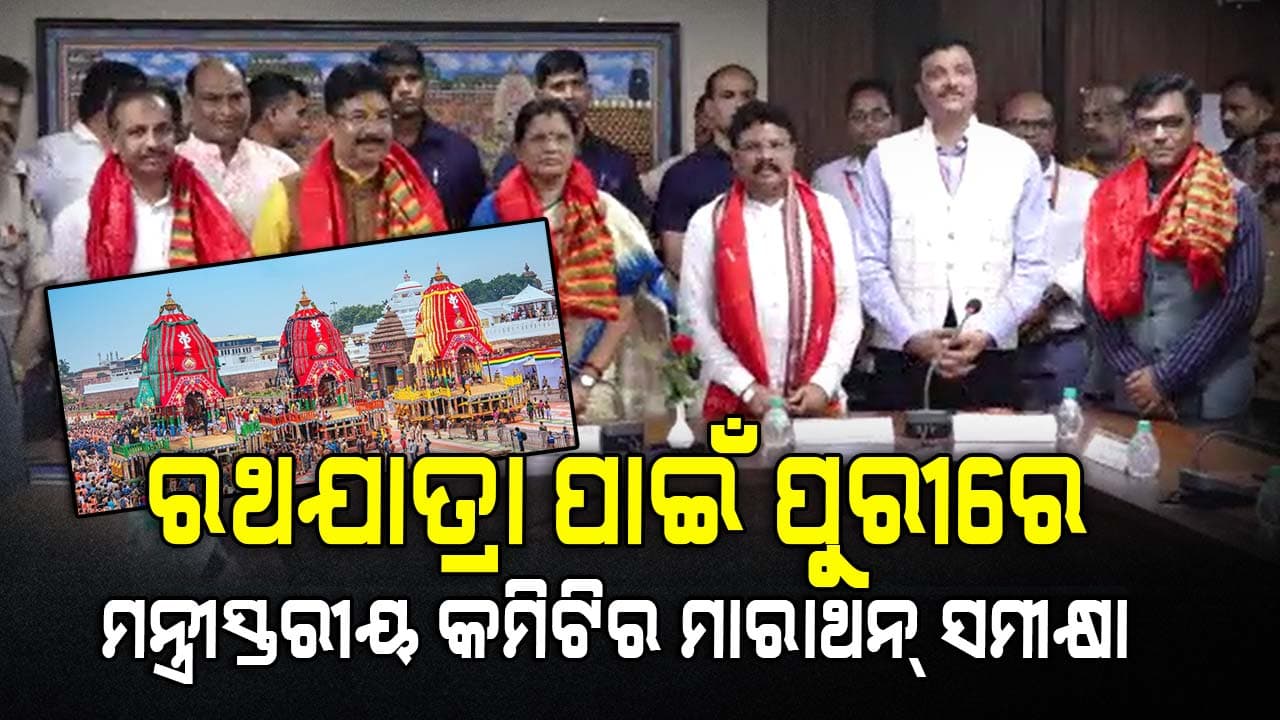 ପ୍ରଭାତୀ ପରିଡାଙ୍କ ନେତୃତ୍ୱରେ ରଥ ଖଳା, ବଡ଼ଦାଣ୍ଡରେ ସ୍ଥିତି ସମୀକ୍ଷା କରିଛନ୍ତି କମିଟି