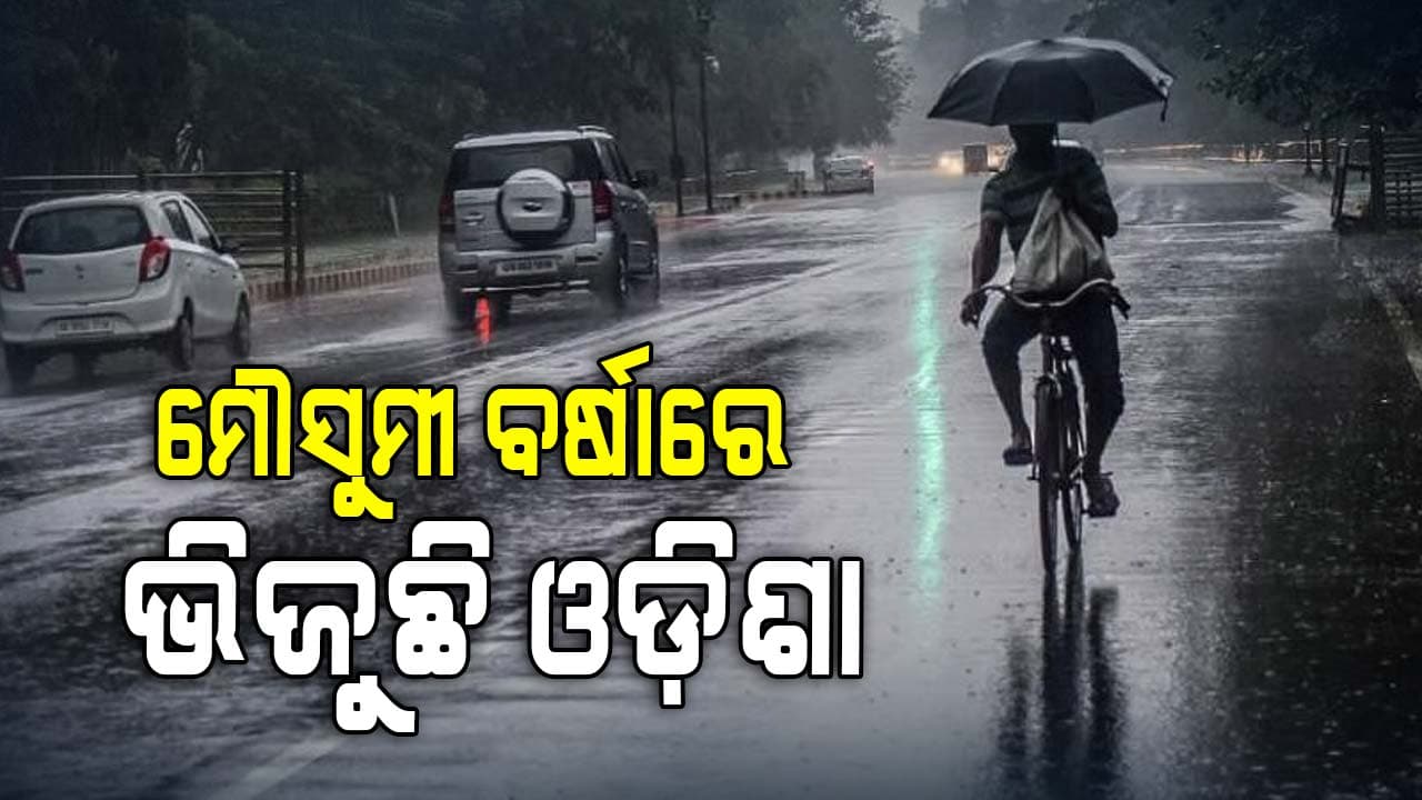 ରାଜ୍ୟରେ ଆସନ୍ତା ୨୨ ତାରିଖ ଯାଏଁ ପ୍ରବଳରୁ ଅତି ପ୍ରବଳ ବର୍ଷା ସମ୍ଭାବନା