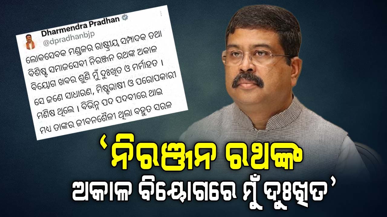 ଲୋକସେବକ ମଣ୍ଡଳର ରାଷ୍ଟ୍ରୀୟ ସମ୍ପାଦକ ନିରଞ୍ଜନ ରଥଙ୍କ ବିୟୋଗରେ ଧର୍ମେନ୍ଦ୍ର ପ୍ରଧାନଙ୍କ ଶୋକ