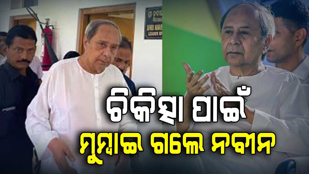 Cervical Arthritis ଚିକିତ୍ସା ପାଇଁ ମୁମ୍ବାଇ ଗଲେ ନବୀନ