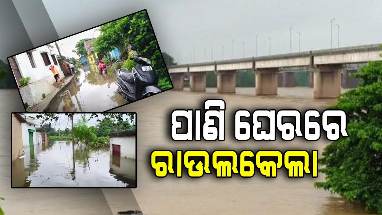୪ ଦିନ ହେଲା ଲଗାଣ ବର୍ଷାରେ ବେହାଲ ରାଉଲକେଲା , ବଢୁଛି ଜଳସ୍ତର