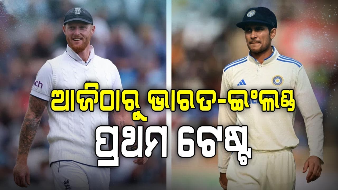 ଆଜିଠାରୁ ଭାରତ-ଇଂଲଣ୍ଡ ପ୍ରଥମ ଟେଷ୍ଟ: ଜାଣନ୍ତୁ କେତେବେଳେ, କେଉଁଠି ଦେଖିପାରିବେ ମ୍ୟାଚ୍‌
