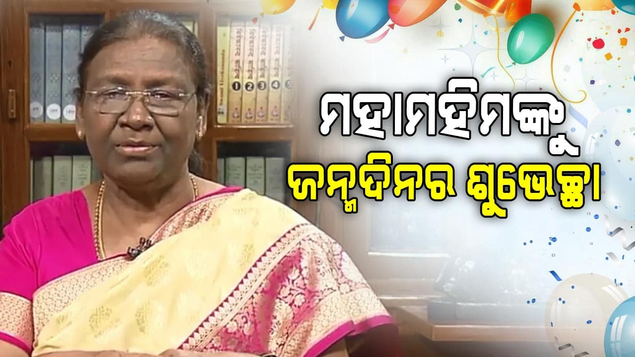 ଆଜି ମହାମହିମ ରାଷ୍ଟ୍ରପତି ଦ୍ରୌପଦୀ ମୁର୍ମୁଙ୍କ ଜନ୍ମଦିନ: ଚାରିଆଡ଼ୁ ଛୁଟୁଛି ଶୁଭେଚ୍ଛାର ସୁଅ
