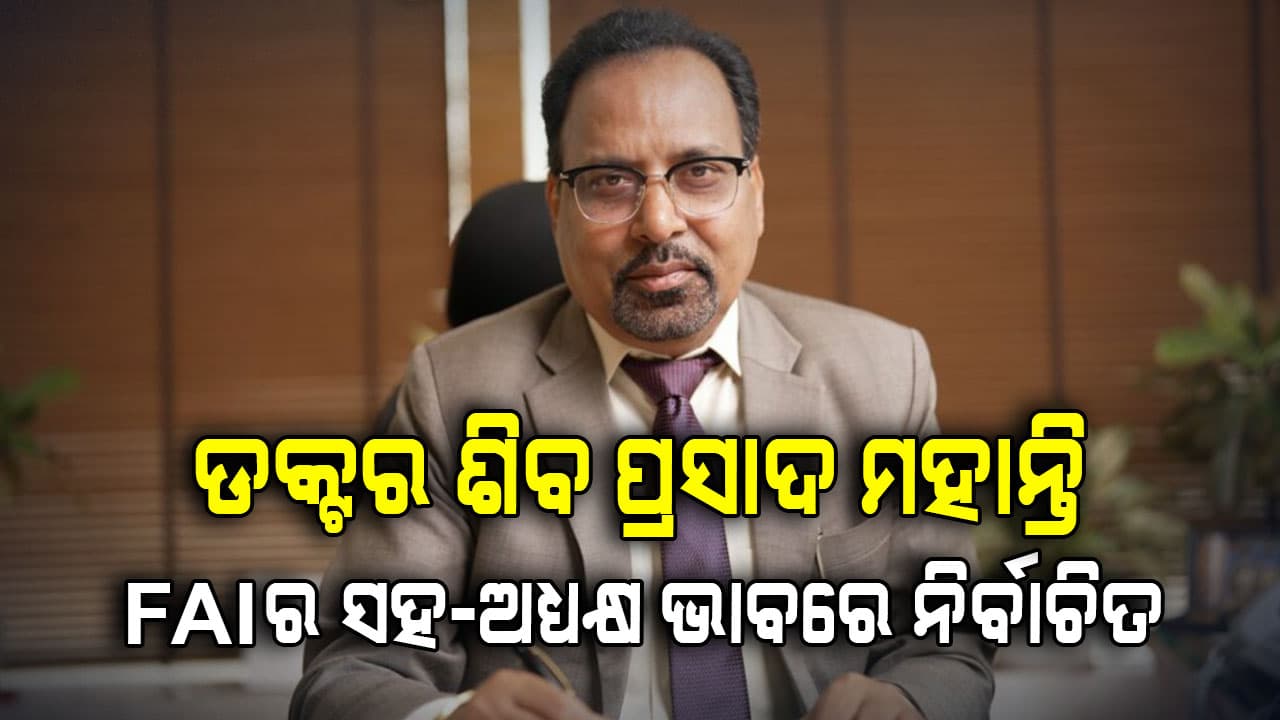 ଡକ୍ଟର ଶିବ ପ୍ରସାଦ ମହାନ୍ତି ଭାରତୀୟ ସାର ସଂଘର ସହ-ଅଧ୍ୟକ୍ଷ ଭାବରେ ନିର୍ବାଚିତ