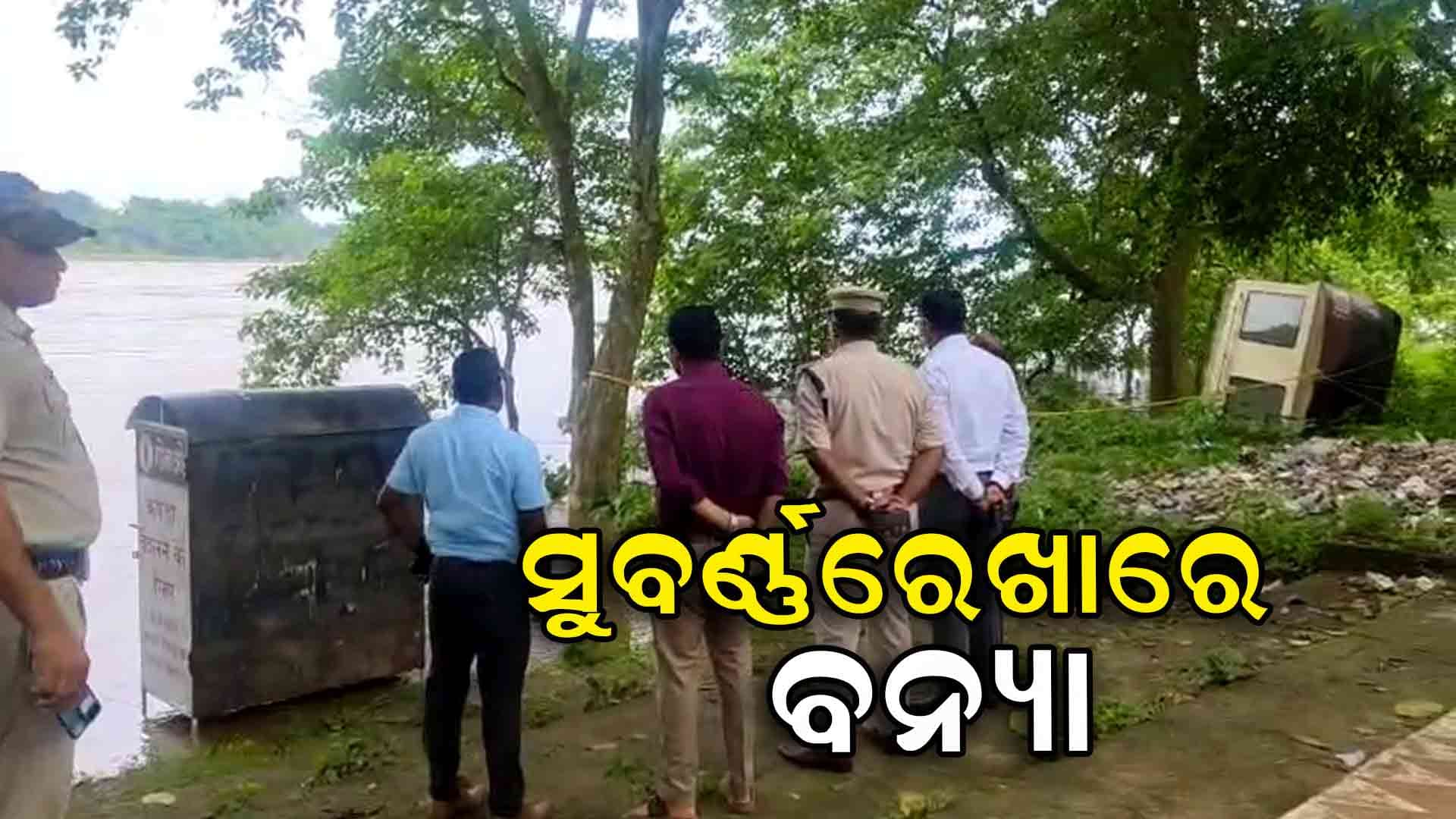 ପ୍ରବଳ ବର୍ଷା ଯୋଗୁ ସୁବର୍ଣ୍ଣରେଖା ନଦୀରେ ବନ୍ୟା ପରିସ୍ଥିତି 