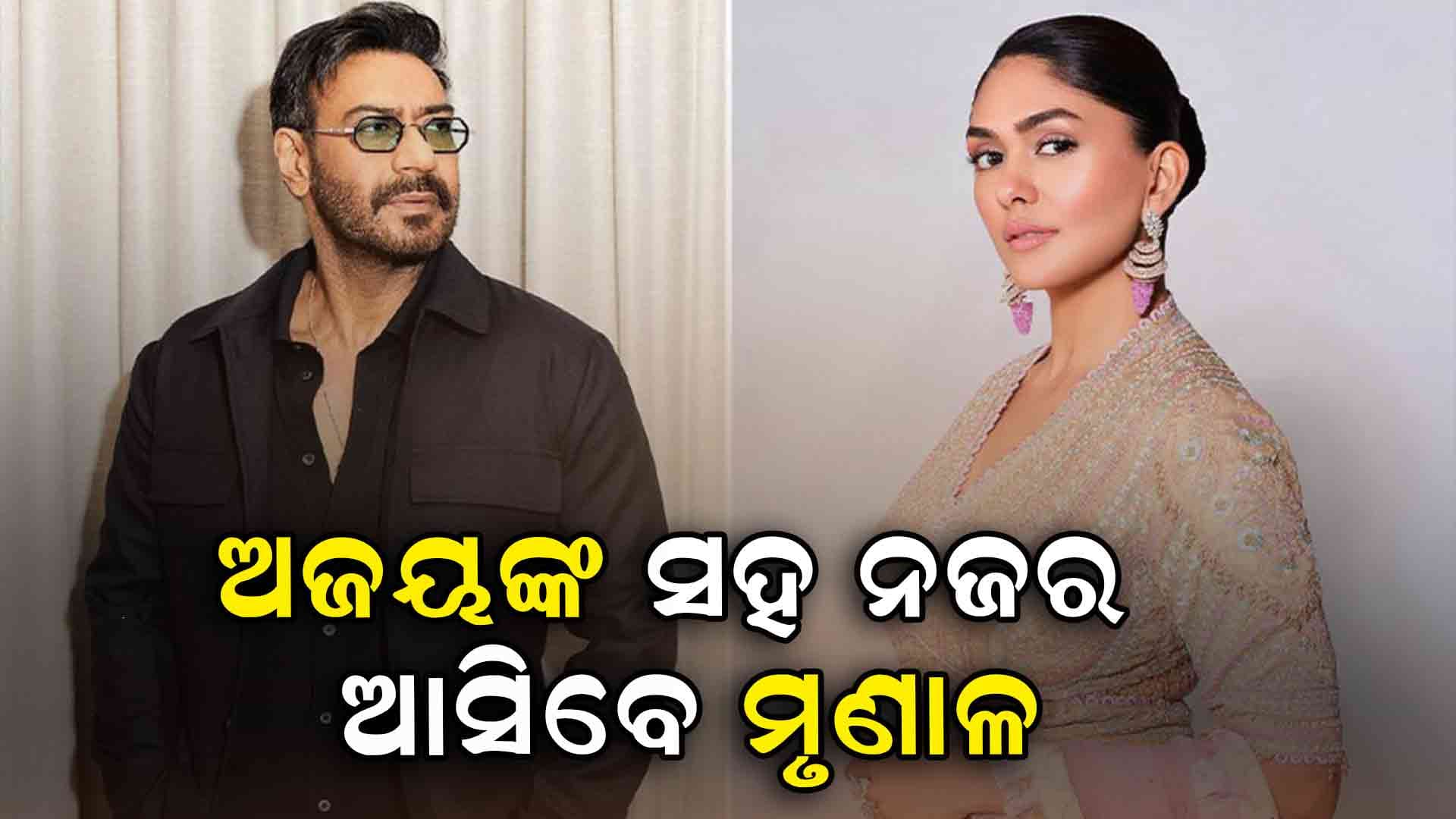 ’ସନ୍‌ ଅଫ୍‌ ସର୍ଦ୍ଦାର-୨’ରେ ଏକାଠି ଆସିବେ ଅଜୟ-ମୃଣାଳ