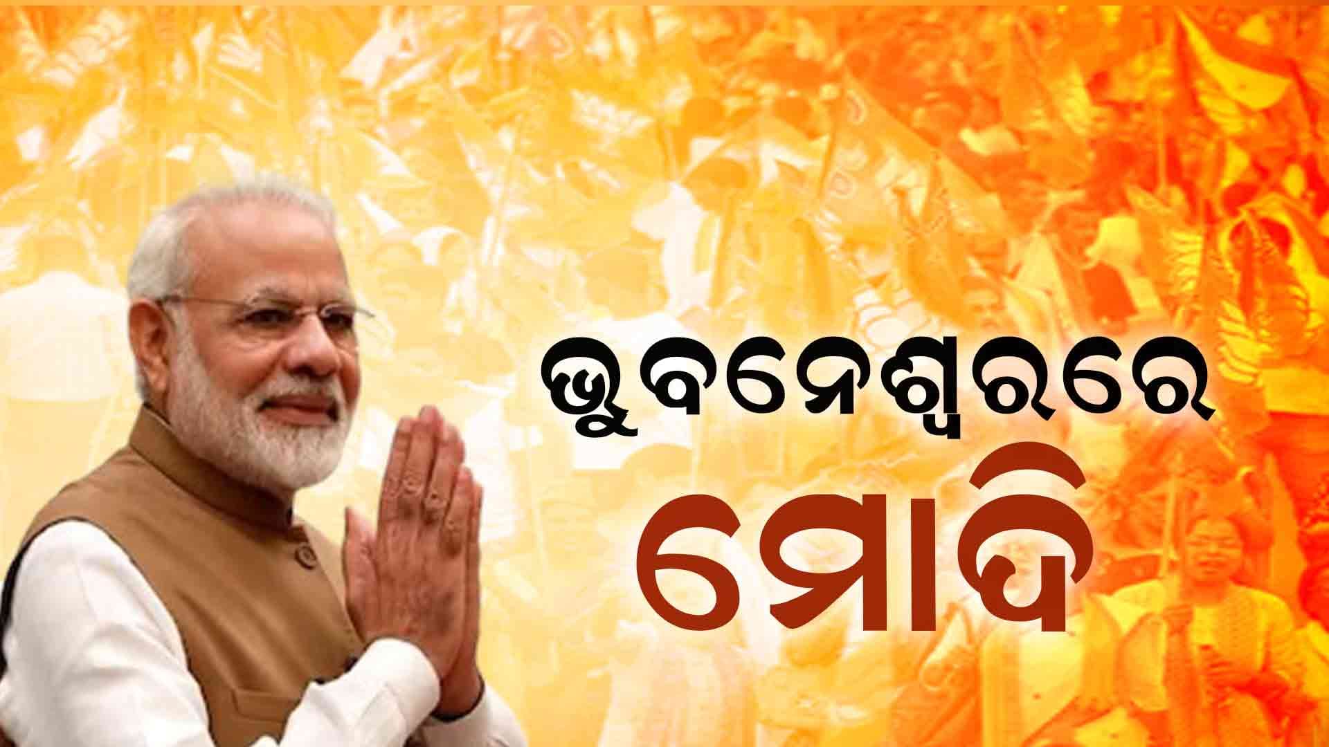 ଭୁବନେଶ୍ୱରରୁ ଜନତା ମଇଦାନ ବିରାଟ ରୋଡ ସୋ