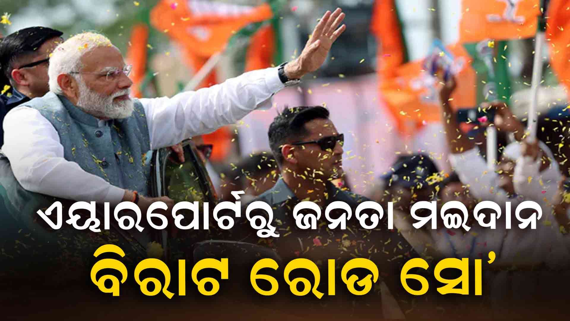 ବିମାନବନ୍ଦରରୁ ବାହାରିଲା ମୋଦିଙ୍କ କାର୍‌କେଡ୍‌