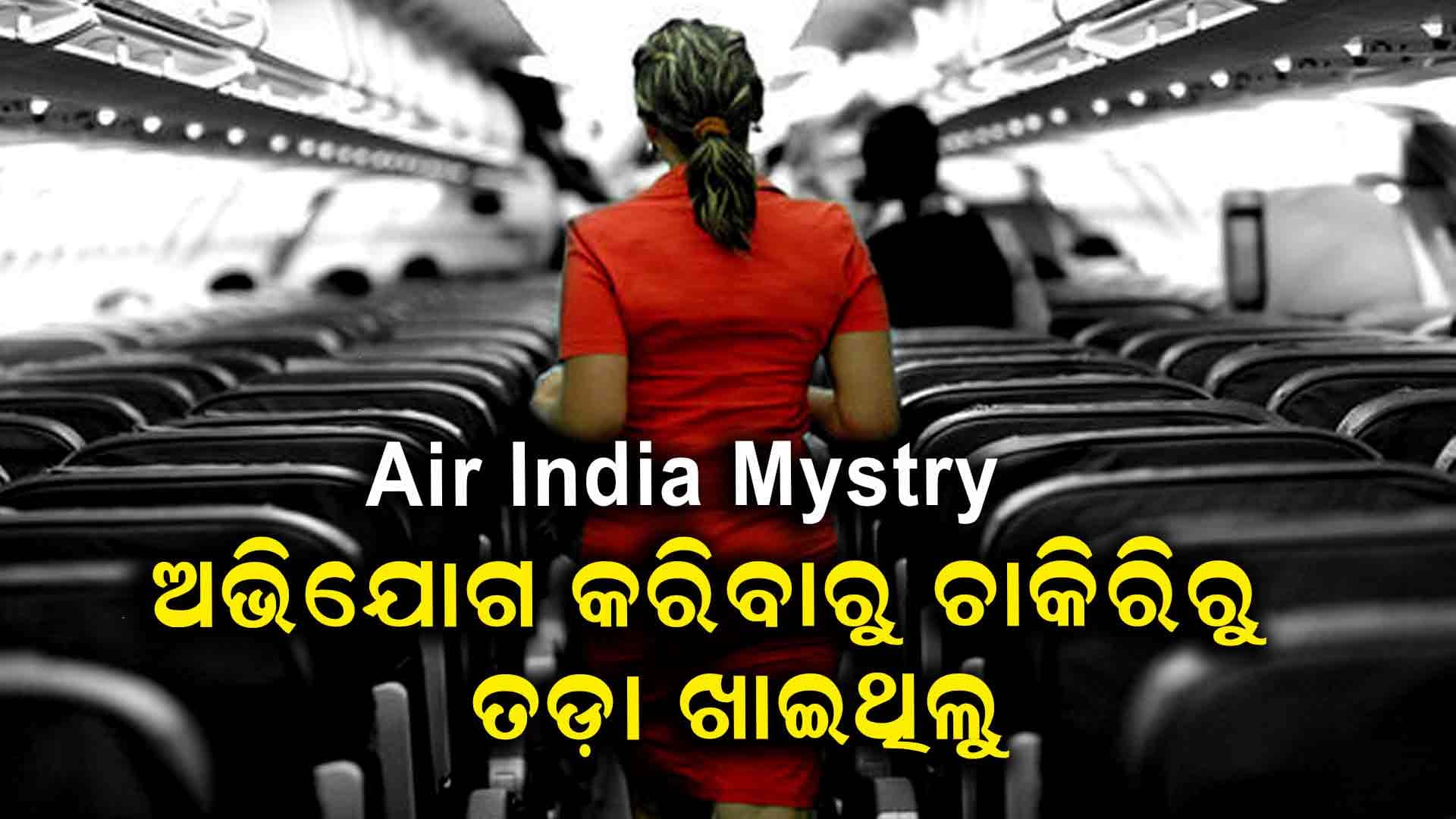 ମୋଦିଙ୍କୁ ଚିଠି ଲେଖିଲେ ଏୟାର ଇଣ୍ଡିଆର ପୂର୍ବତନ ଏୟାର ହଷ୍ଟେସ