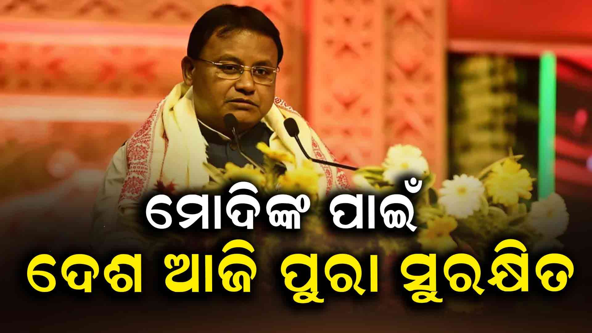 ପ୍ରଥମ ବର୍ଷ ପୂର୍ତ୍ତି ଉତ୍ସବ ଅବସରରେ ସ୍ବାଗତ ଭାଷଣ ଦେଲେ ଓଡ଼ିଶାର ମୁଖ୍ୟମନ୍ତ୍ରୀ 