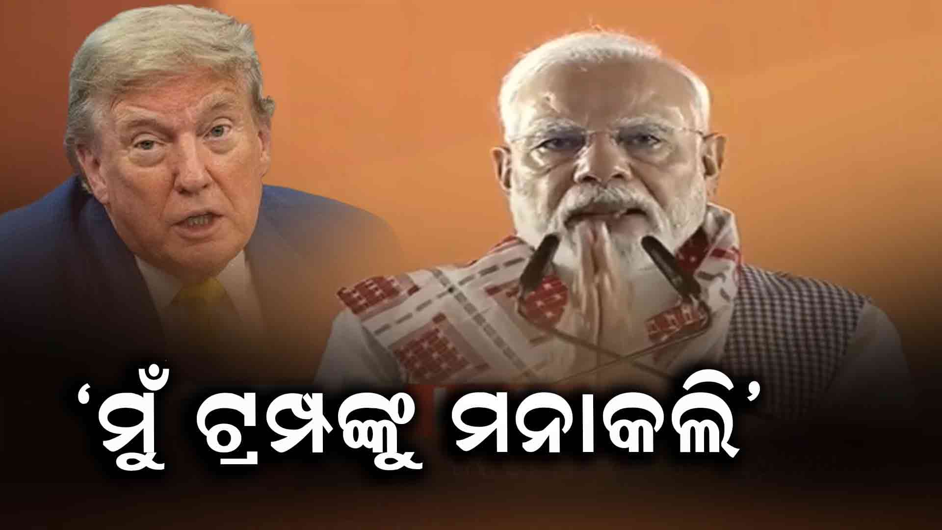 ଓଡ଼ିଶା ଆସିବାକୁ ଟ୍ରମ୍ପଙ୍କ ନିମନ୍ତ୍ରଣକୁ ମନା କରିଦେଇଥିଲି
