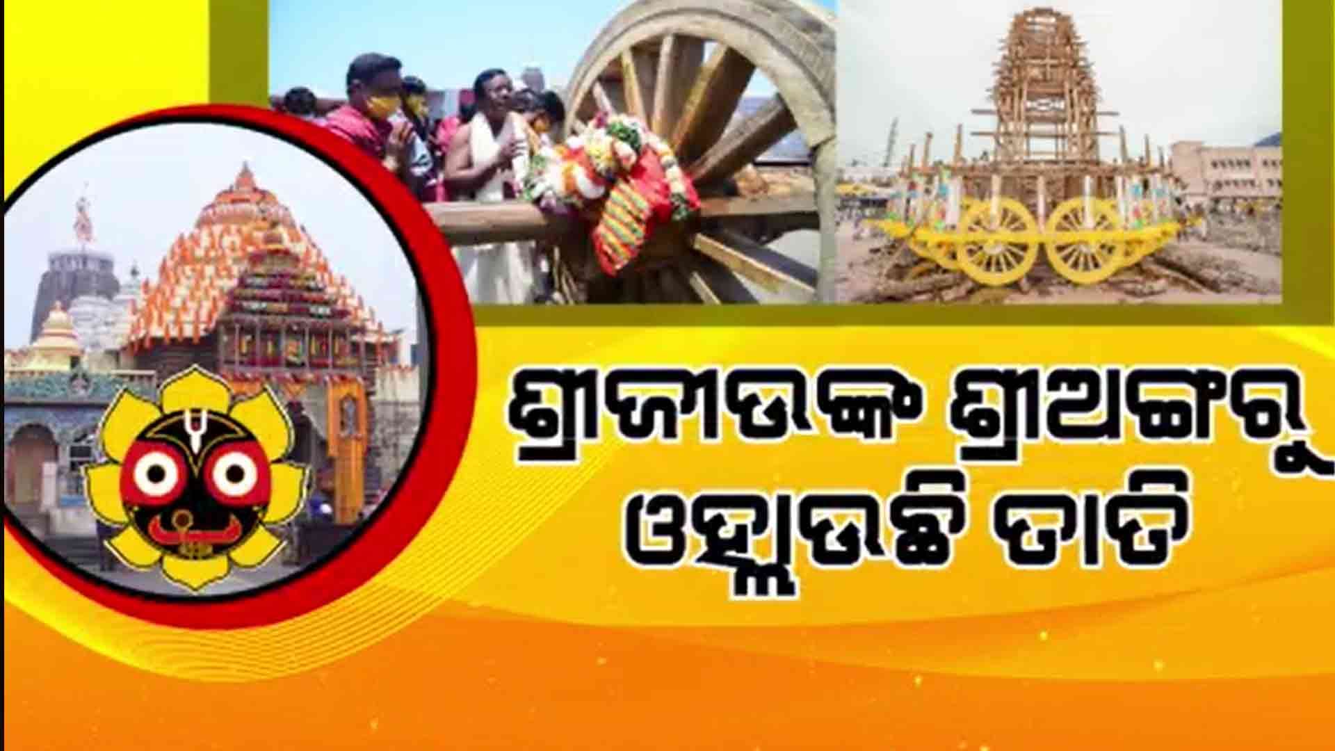 ଆଜି ଦଶମୀ ତିଥିରେ ଶୋଇବା ଅବସ୍ଥାରୁ ଉଠି ବସିବେ ମହାପ୍ରଭୁ