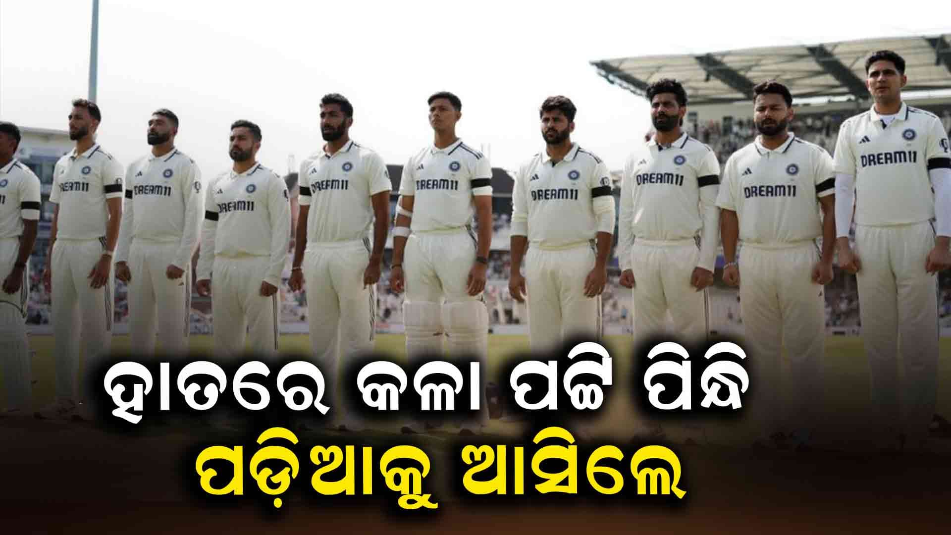 ଭାରତ-ଇଂଲଣ୍ଡ ପ୍ରଥମ ଟେଷ୍ଟ: ହାତରେ କଳାପଟ୍ଟି ପିନ୍ଧି ଗ୍ରାଉଣ୍ଡକୁ ଓହ୍ଲାଇଲେ