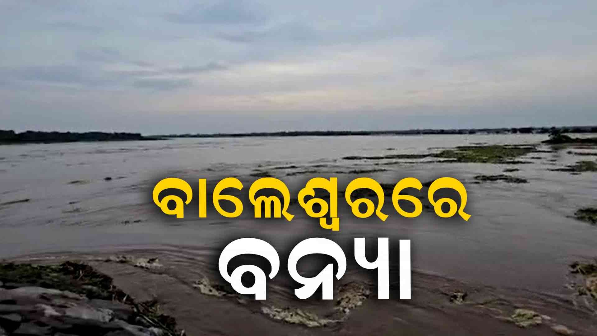 ସୁବର୍ଣ୍ଣରେଖାରେ ବଢିଲା ଜଳସ୍ତର , ବାଲେଶ୍ଵରରେ ବନ୍ୟା ସ୍ଥିତି