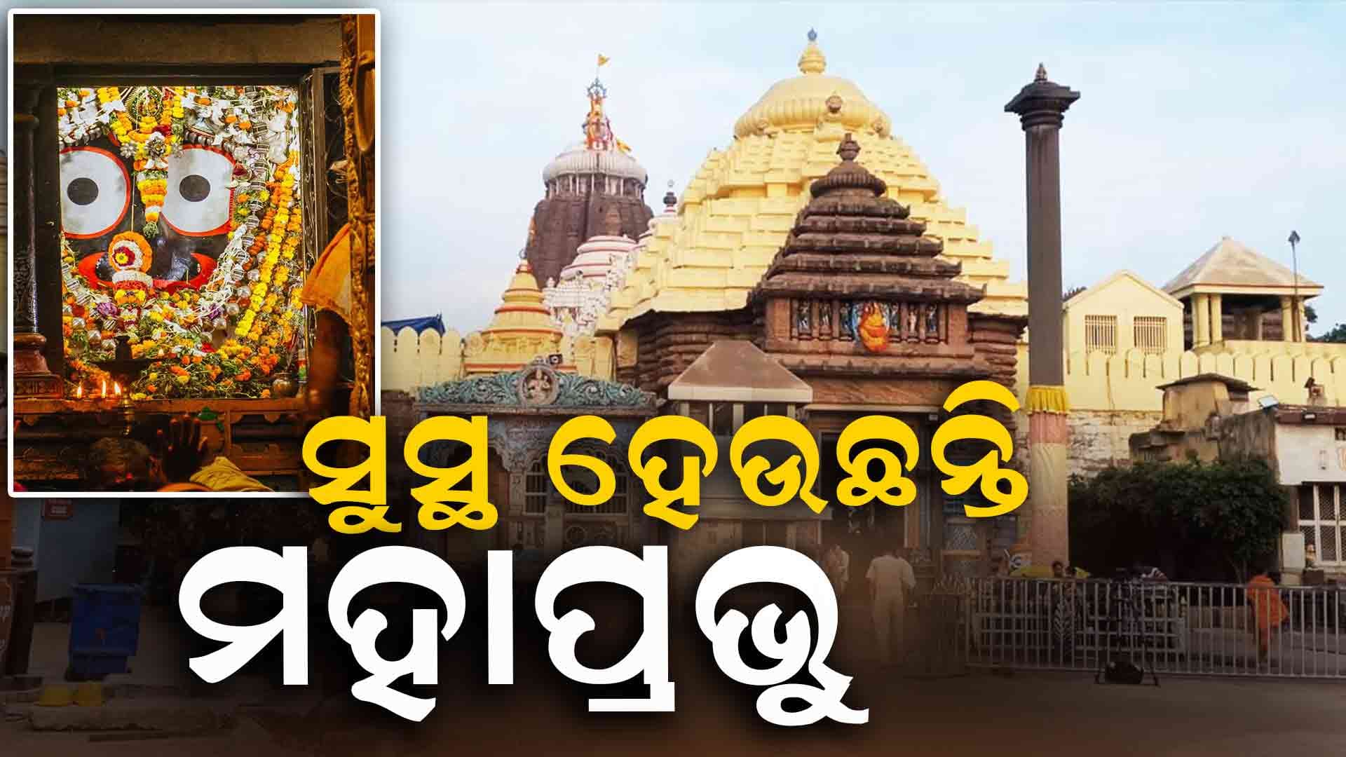 ଆଜି ଅଣସର ଏକାଦଶୀରେ ଦଶମୂଳମୋଦକ ଲାଗି , ସୁସ୍ଥ ହେବେ ମହାପ୍ରଭୁ 