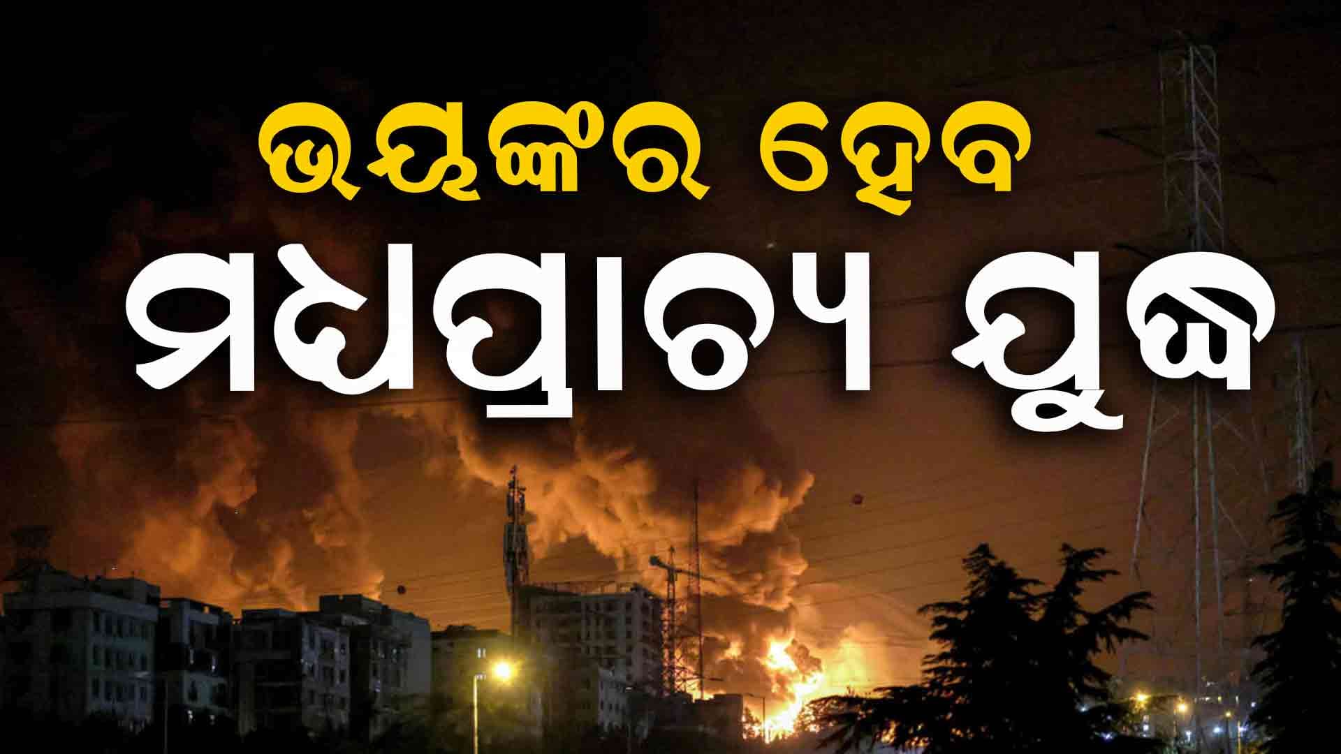 ମିଳିଲା ବଡ଼ ସଂକେତ , ଭୟଙ୍କର ହେବ ମଧ୍ୟପ୍ରାଚ୍ୟ ଯୁଦ୍ଧ