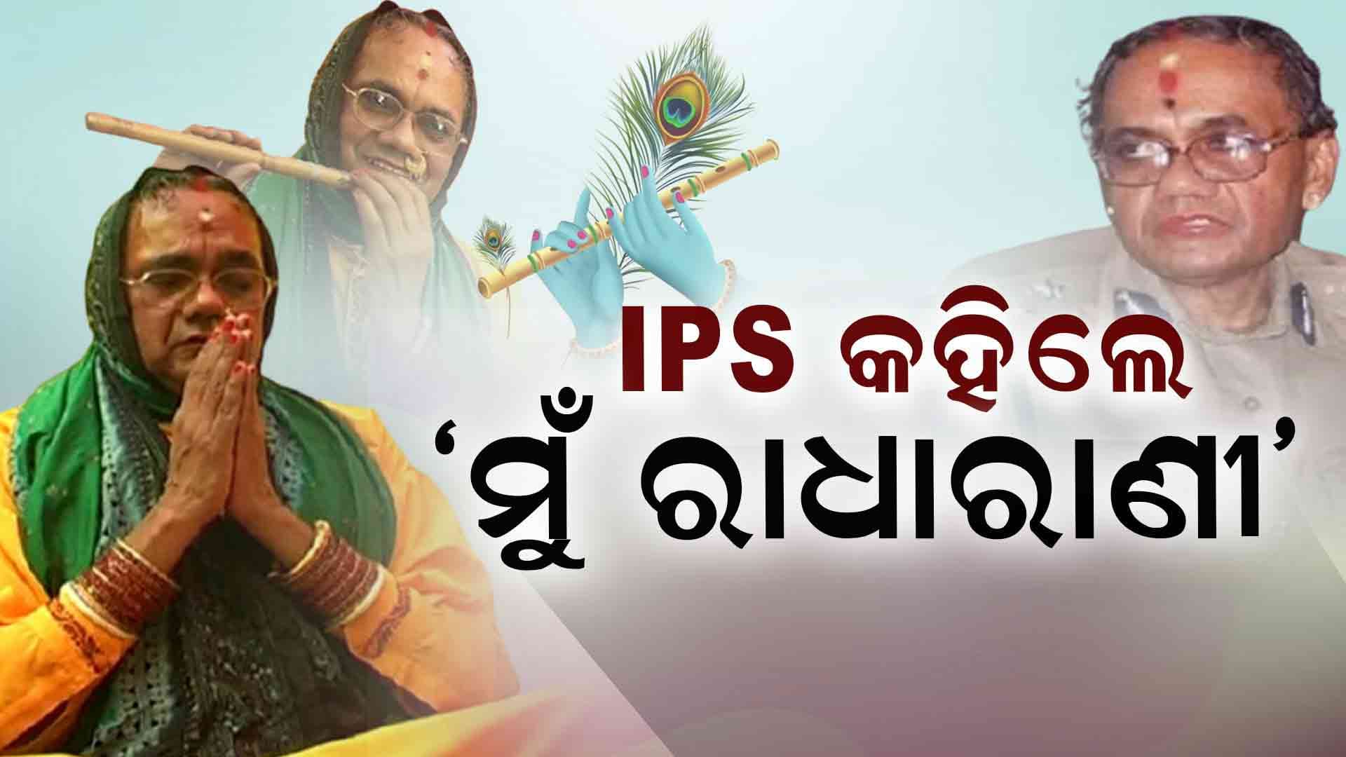 ଜଣେ କହିଲେ କଳ୍‌କୀ , ଆଉ ଜଣେ କହିଲେ ଶ୍ରୀରାଧା, ଚର୍ଚ୍ଚାରେ ଆଇପିଏସ ଅଫିସର