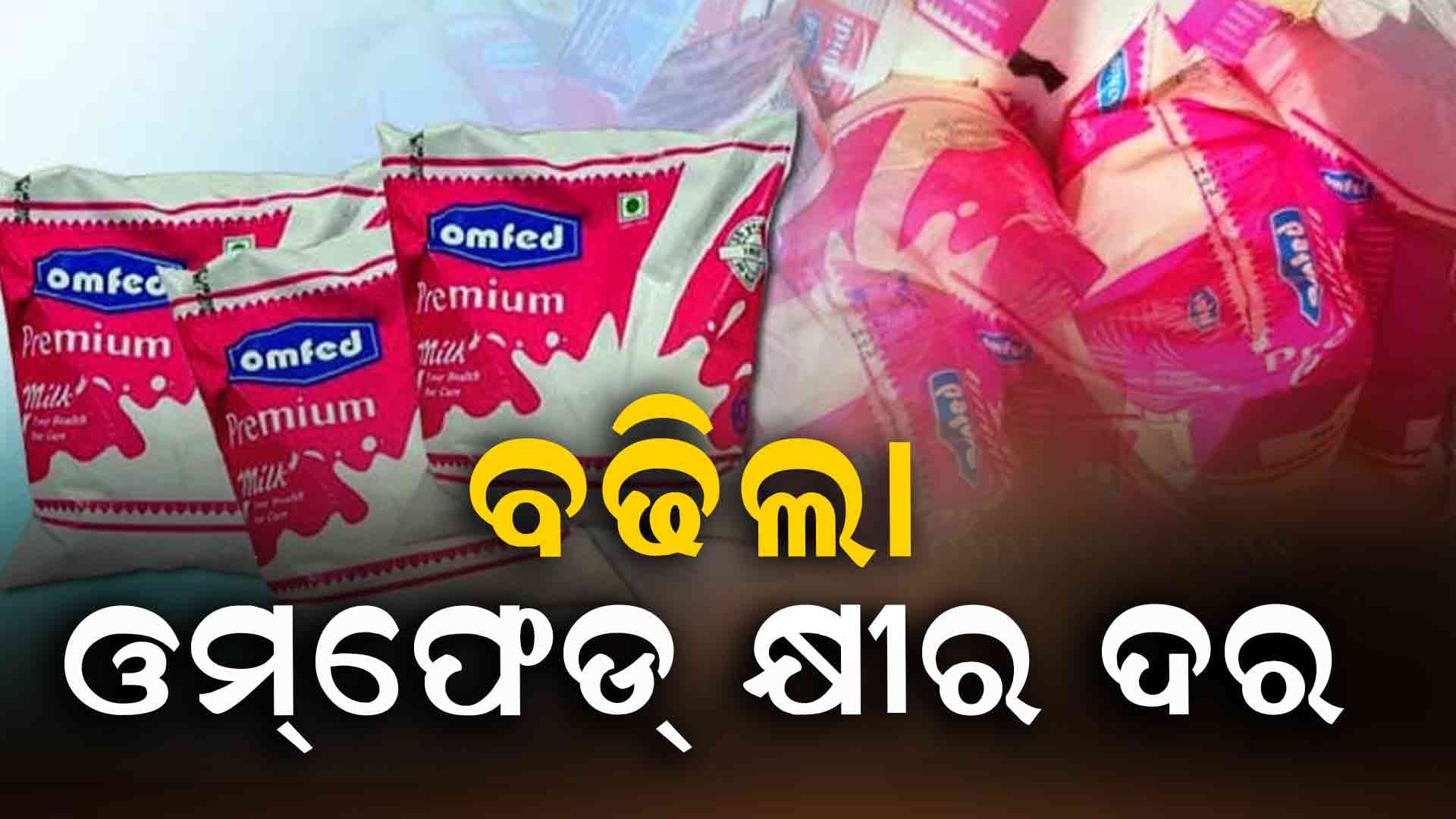 ବଢିଲା ଓମ୍‌ଫେଡ୍‌ କ୍ଷୀରର ଦାମ୍‌, ଲିଟର ପିଛା ୨ ଟଙ୍କା ବୃଦ୍ଧି