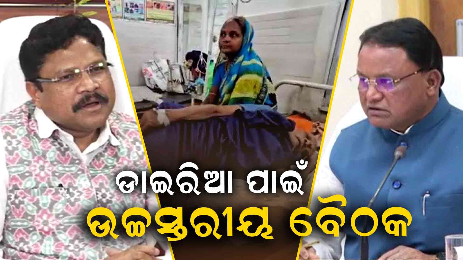 ଡାଇରିଆ ସ୍ଥିତି ମୁକାବିଲା ପାଇଁ ଆଜି ମୁଖ୍ୟମନ୍ତ୍ରୀଙ୍କ ଉଚ୍ଚସ୍ତରୀୟ ବୈଠକ