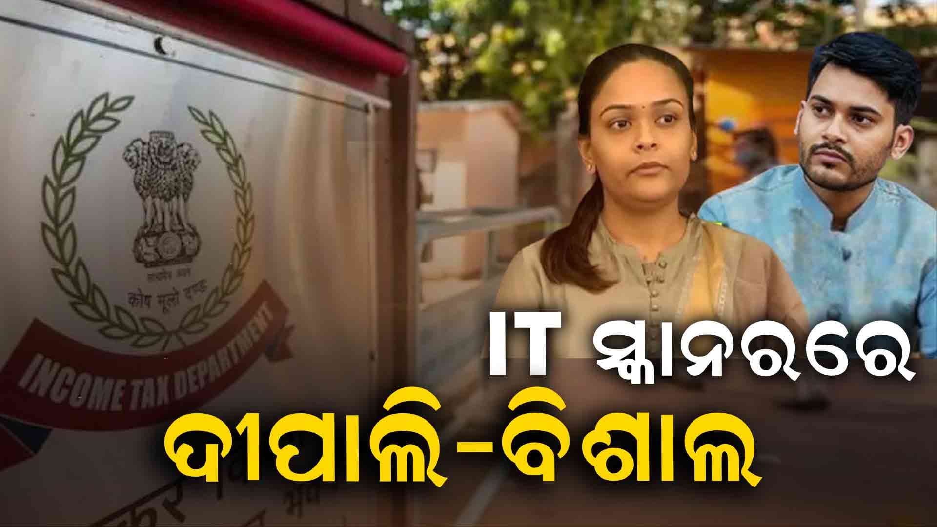  ୩ୟ ଦିନରେ ଝାରସୁଗୁଡ଼ା ଓ ସମ୍ବଲପୁର ବାସଭବନରେ ଚଢ଼ଉ