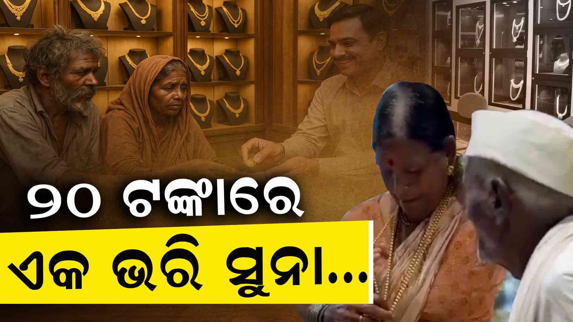 ୨୦ ଟଙ୍କାରେ ସ୍ତ୍ରୀ ପାଇଁ କିଣିଲେ ସୁନା ମଙ୍ଗଳସୂତ୍ର