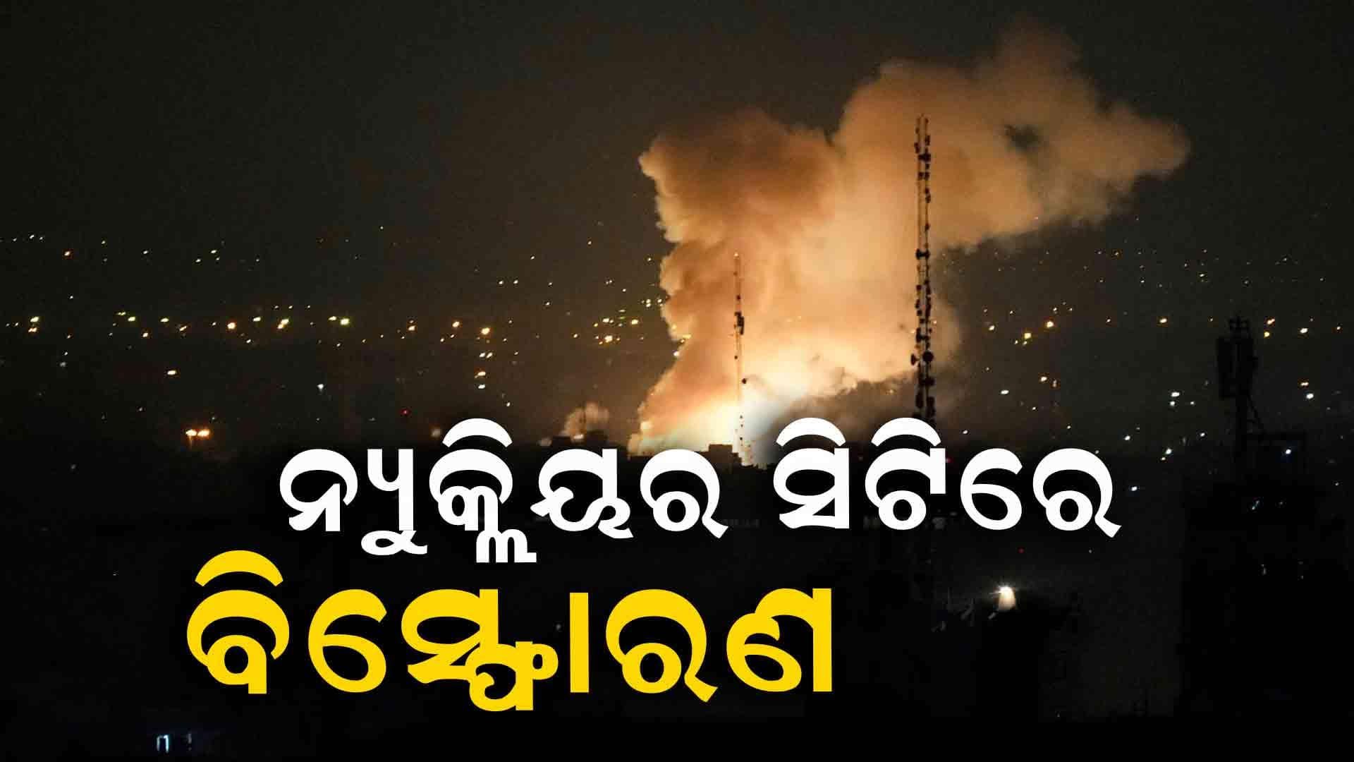 ଅତି ଭୀଷଣ ରୂପ ନେଉଛି ଇସ୍ରାଏଲ-ଇରାନ ଯୁଦ୍ଧ 