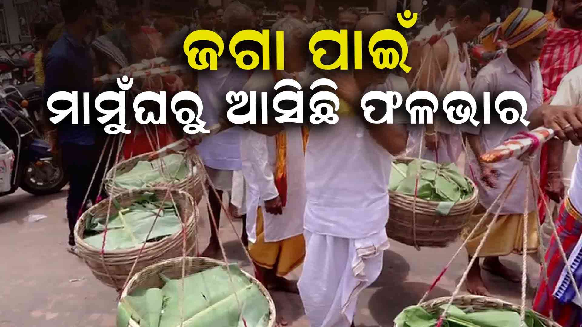 ମହାପ୍ରଭୁଙ୍କ ମାମୁଁଘର ନିଆଳି ମାଧବଜୀୟୁଙ୍କ ପୀଠରୁ ଆସିଛି ଫଳଭାର
