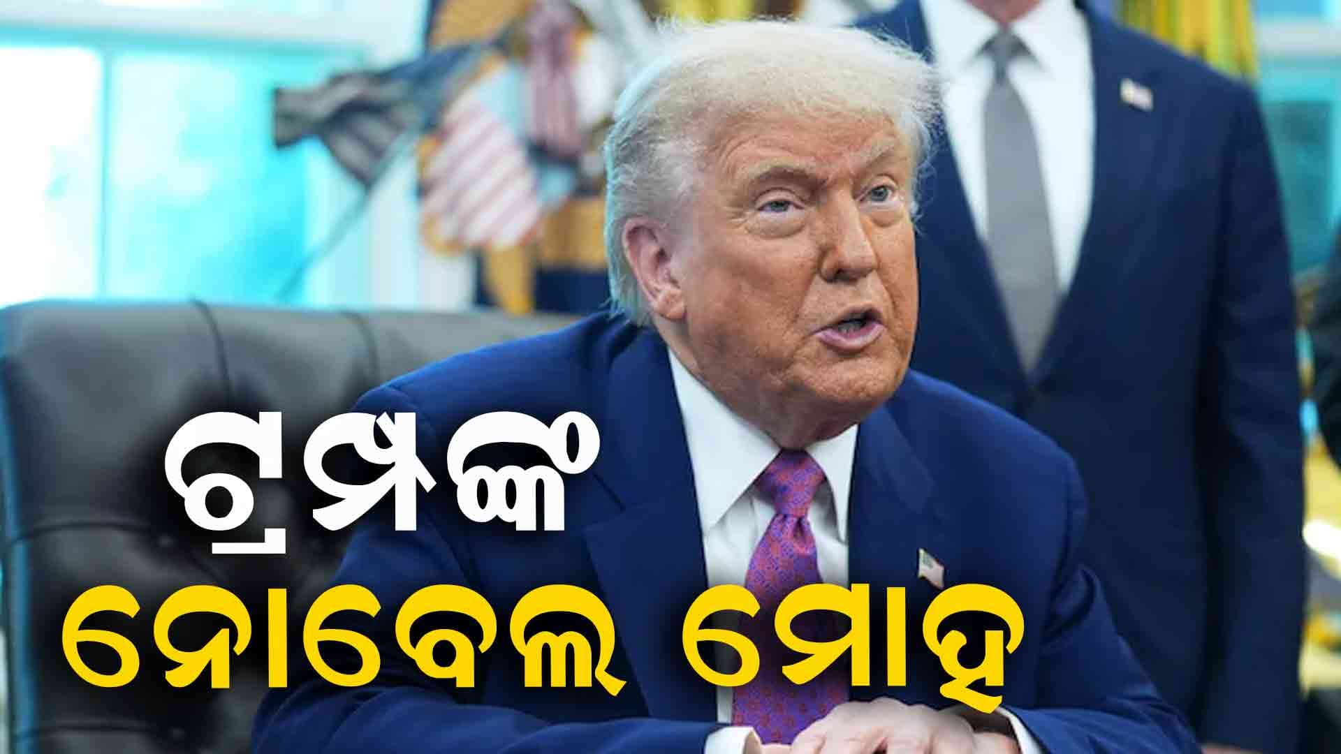 ଆମେରିକା ରାଷ୍ଟ୍ରପତି ଡୋନାଲଡ ଟ୍ରମ୍ପଙ୍କ ନୋବେଲ ମୋହ 