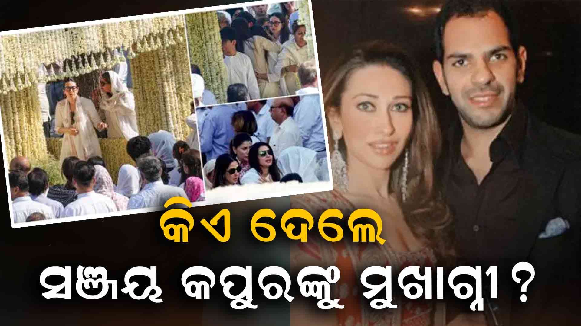 ବ୍ୟବସାୟୀ ସଞ୍ଜୟ କପୁରଙ୍କୁ ମୁଖାଗ୍ନୀ ଦେଲେ...