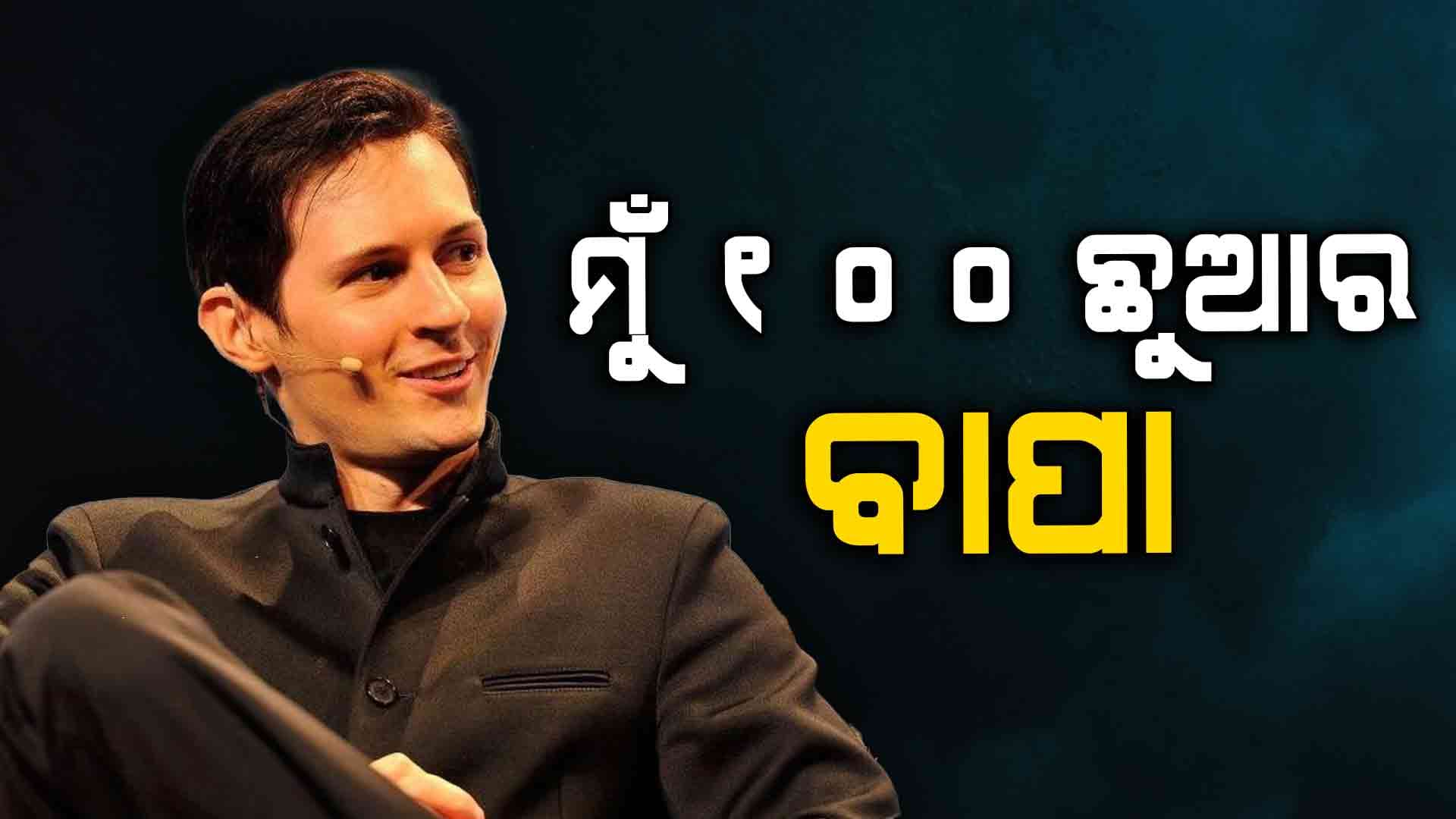 ଚର୍ଚ୍ଚାରେ ଟେଲିଗ୍ରାମ ପ୍ରତିଷ୍ଠାତା ତଥା ସିଇଓ ପାଭେଲ ଡ୍ୟୁରୋଭ