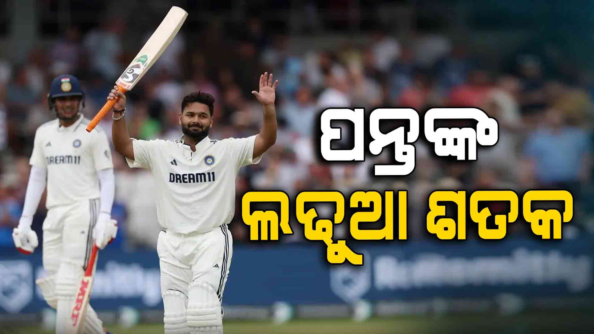 ଜୟସ୍ବାଲ, ଗିଲ୍‌ଙ୍କ ପରେ ଋଷଭ ପନ୍ତ ମାରିଲେ ଲଢୁଆ ଶତକ: ଭାଙ୍ଗିଲେ ଧୋନୀଙ୍କ ରେକର୍ଡ