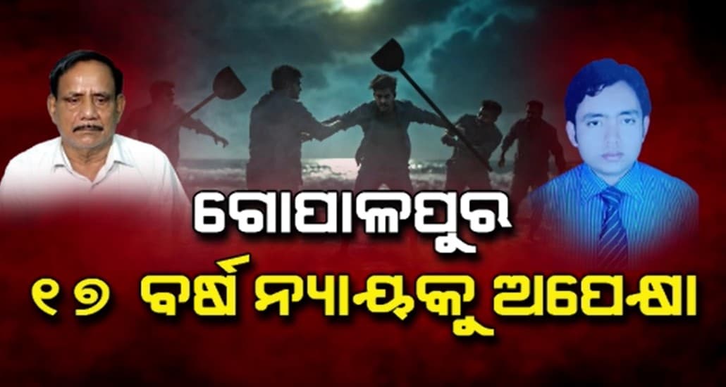 ଗୋପାଳପୁର ଗଣଦୁଷ୍କର୍ମ ଚର୍ଚ୍ଚା ଭିତରେ ସାମ୍ନାକୁ ଆସିଲା ୨୦୦୮ର ଲୋମଟାଙ୍କୁରା କାହାଣୀ