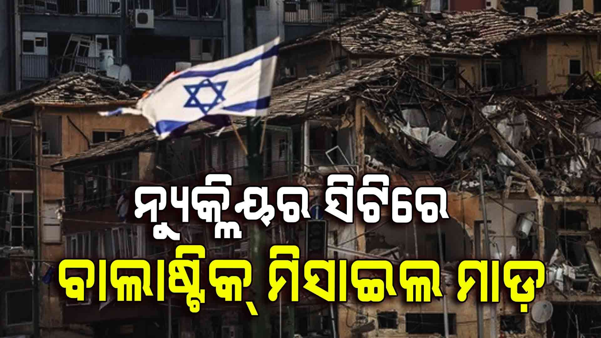 ନିଶ୍ଚିହ୍ନ ହୋଇଯିବ କି ଇରାନ ! ଭୀଷଣ ଆକ୍ରମଣ କରୁଛି ଇସ୍ରାଏଲ