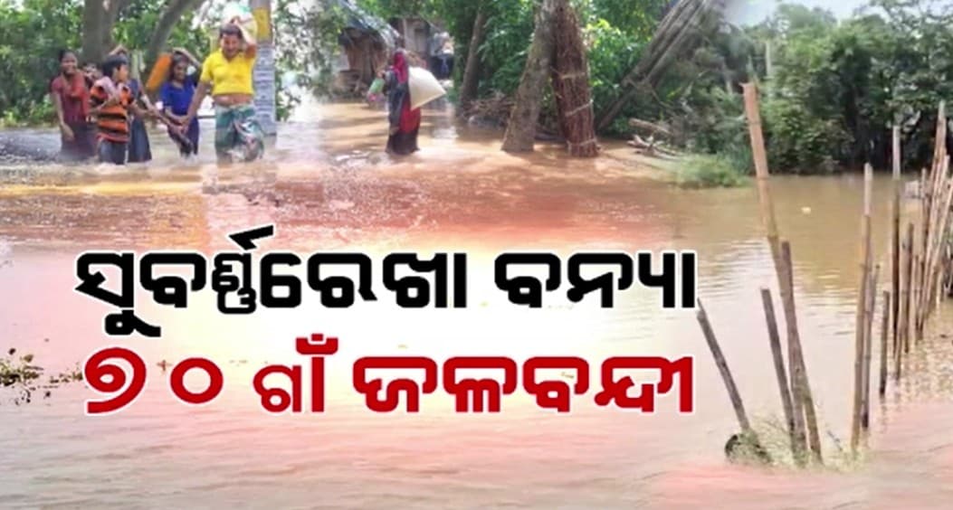 ଜଳେଶ୍ୱର, ଭୋଗରାଇ ଓ ବାଲିଆପାଳର 70ରୁ ଅଧିକ ଗାଁ ଜଳବନ୍ଦୀ