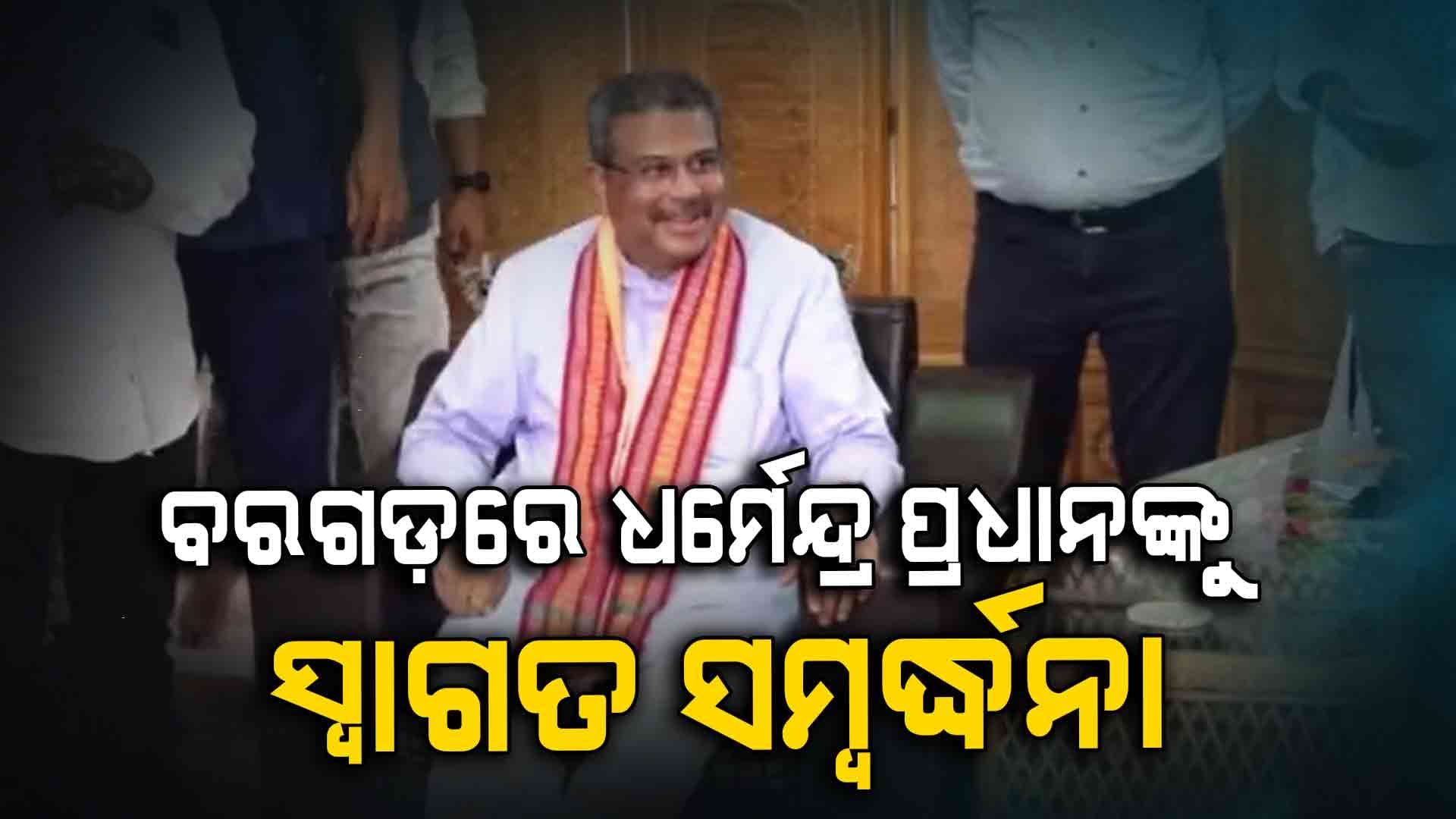 ପ୍ରସନ୍ନ ଆଚାର୍ଯ୍ୟ ଓ ତାଙ୍କ ପରିବାର ଲୋକଙ୍କୁ ଭେଟିଛନ୍ତି ଧର୍ମେନ୍ଦ୍ର ପ୍ରଧାନ