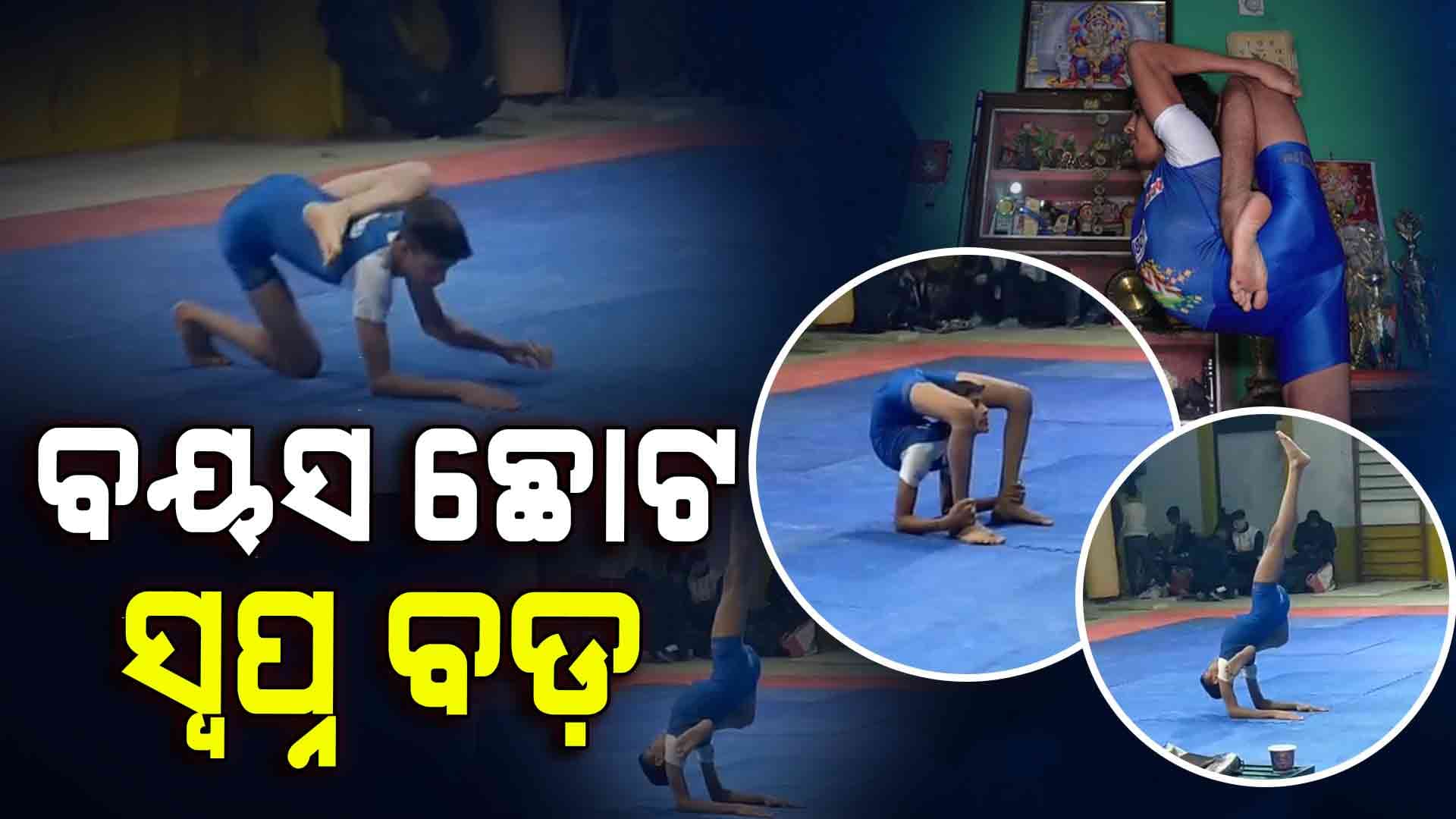 ଯୁବ ପ୍ରତିଭା, କରୁଛନ୍ତି ପ୍ରାଚୀନ ଯୋଗ...