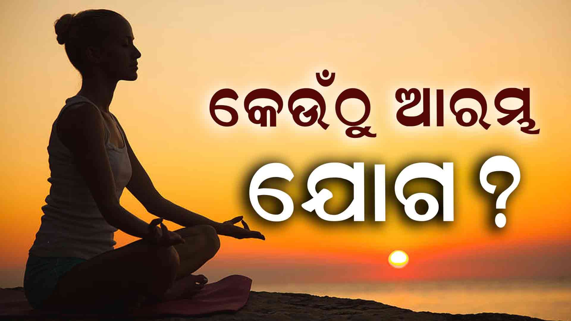 ଯୋଗ ଦିବସର ଥିମ୍ ପଛର, କଣ ରହିଛି କାହାଣୀ? 