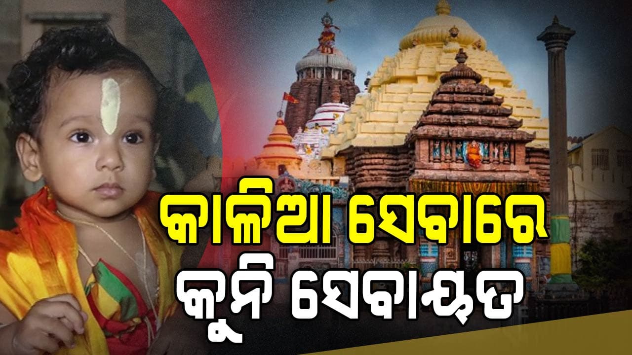 ୯ ମାସର କୁନି ସେବାୟତ, କରୁଛନ୍ତି ବଡ଼ ଠାକୁରଙ୍କ ପୂଜା