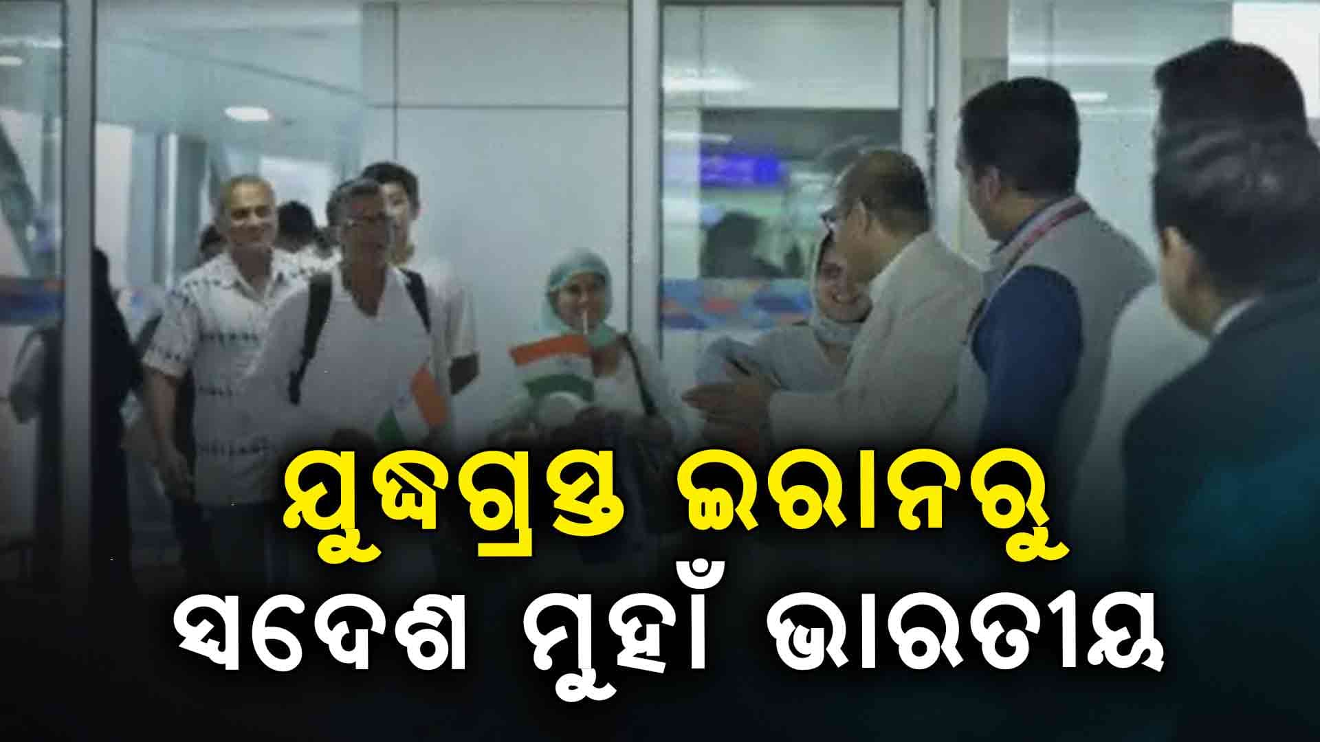 ଇରାନରୁ ଆଜି ଫେରିଛନ୍ତି ଆଉ ୩୧୦ ଭାରତୀୟ ନାଗରିକ