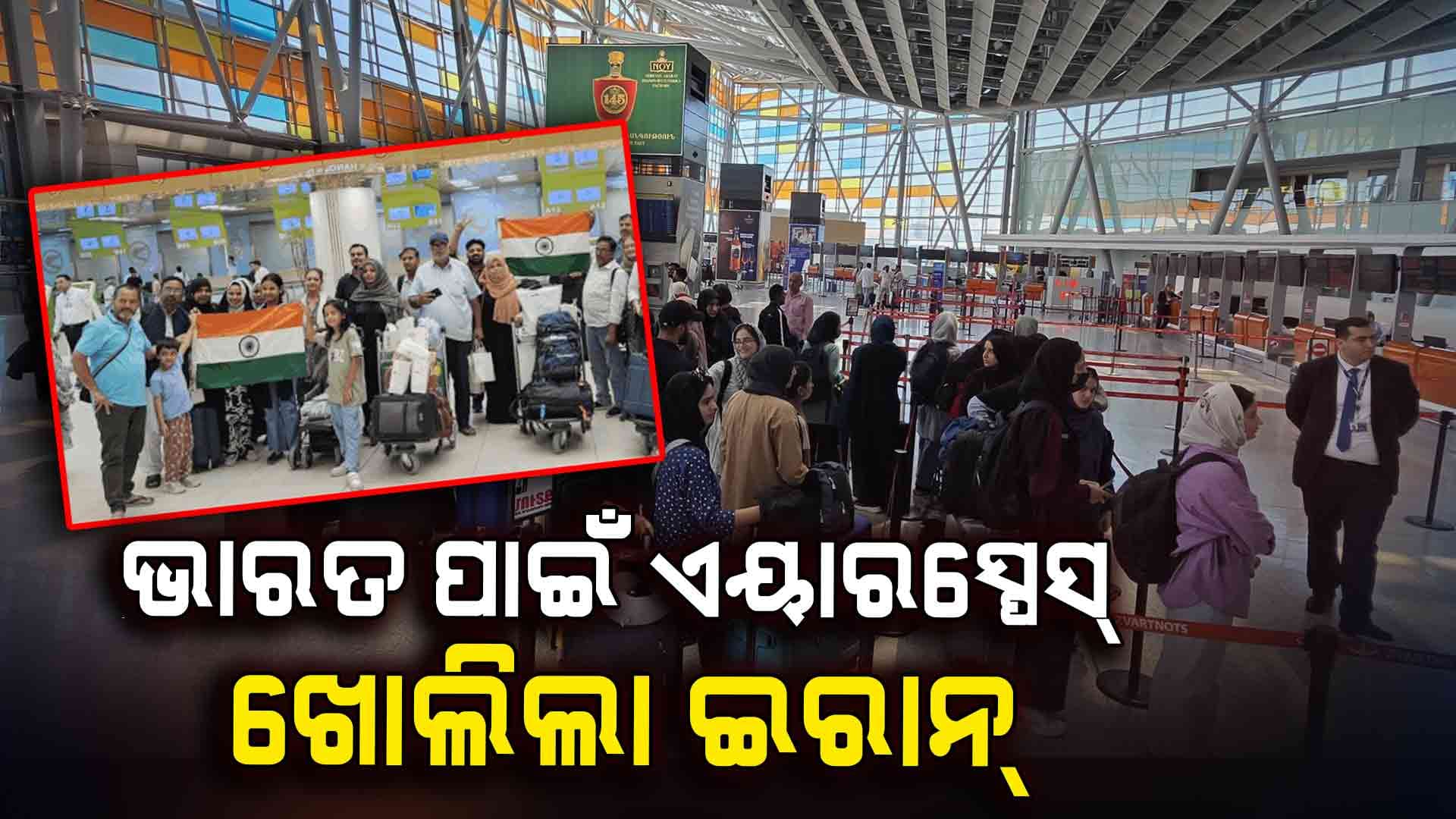 Operation Sindhu: ଯୁଦ୍ଧ ସ୍ଥଳିରୁ ଭାରତୀୟଙ୍କୁ ଉଦ୍ଧାର କଲା ଭାରତ