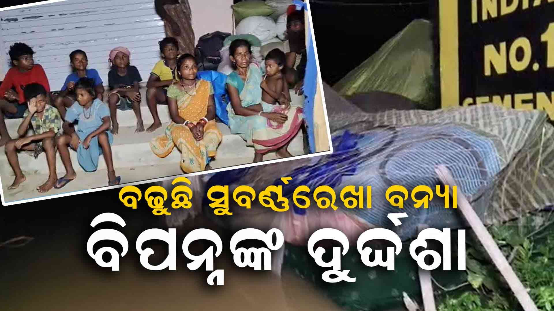 ପାଣି ଘେରରେ ୫ଟି ପଞ୍ଚାୟତର ଗାଁର ଲୋକ