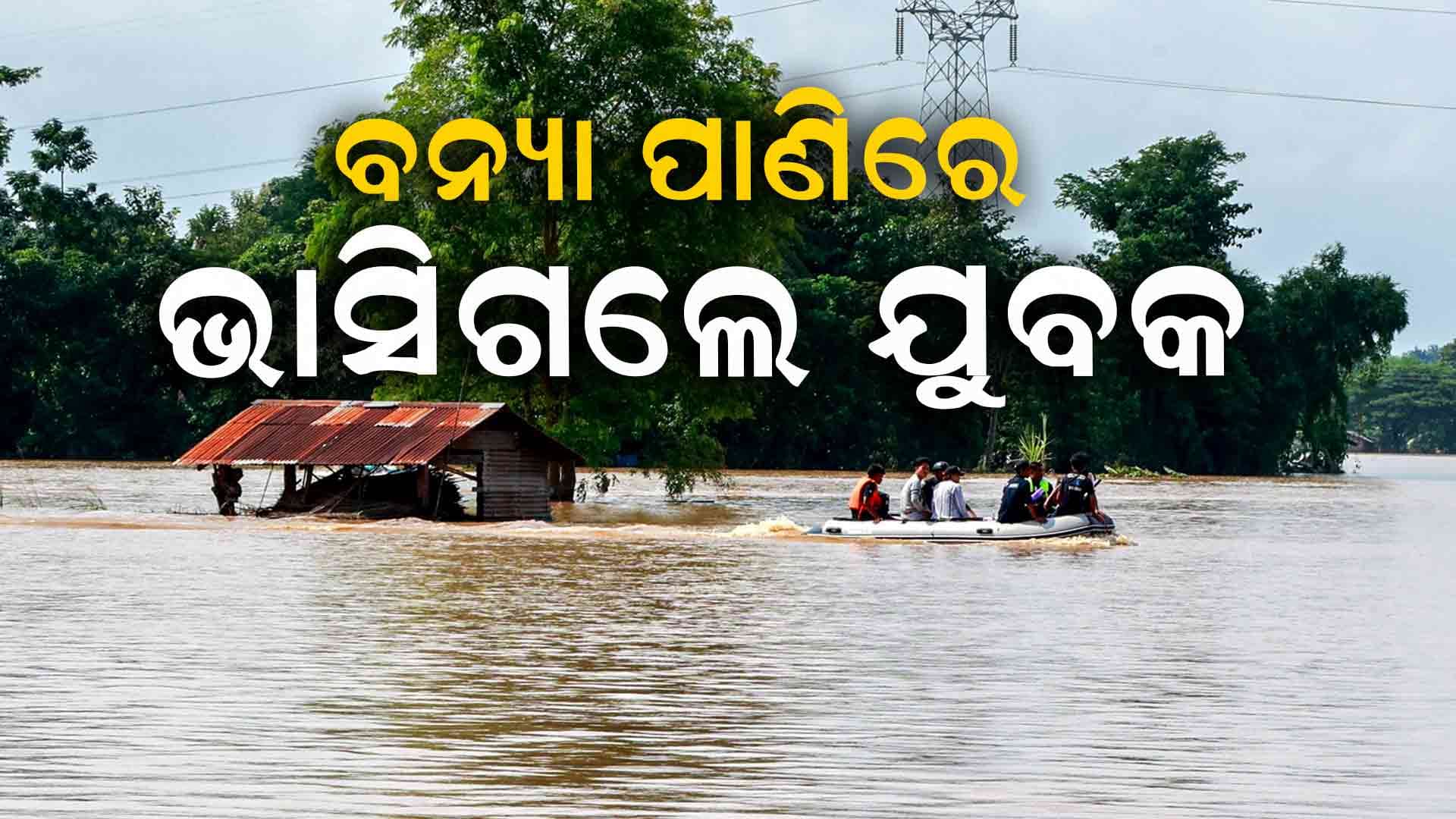 ସୁବର୍ଣ୍ଣରେଖା ବନ୍ୟାର ପ୍ରଖର ସୁଅରେ ଭାସିଗଲେ ଯୁବକ