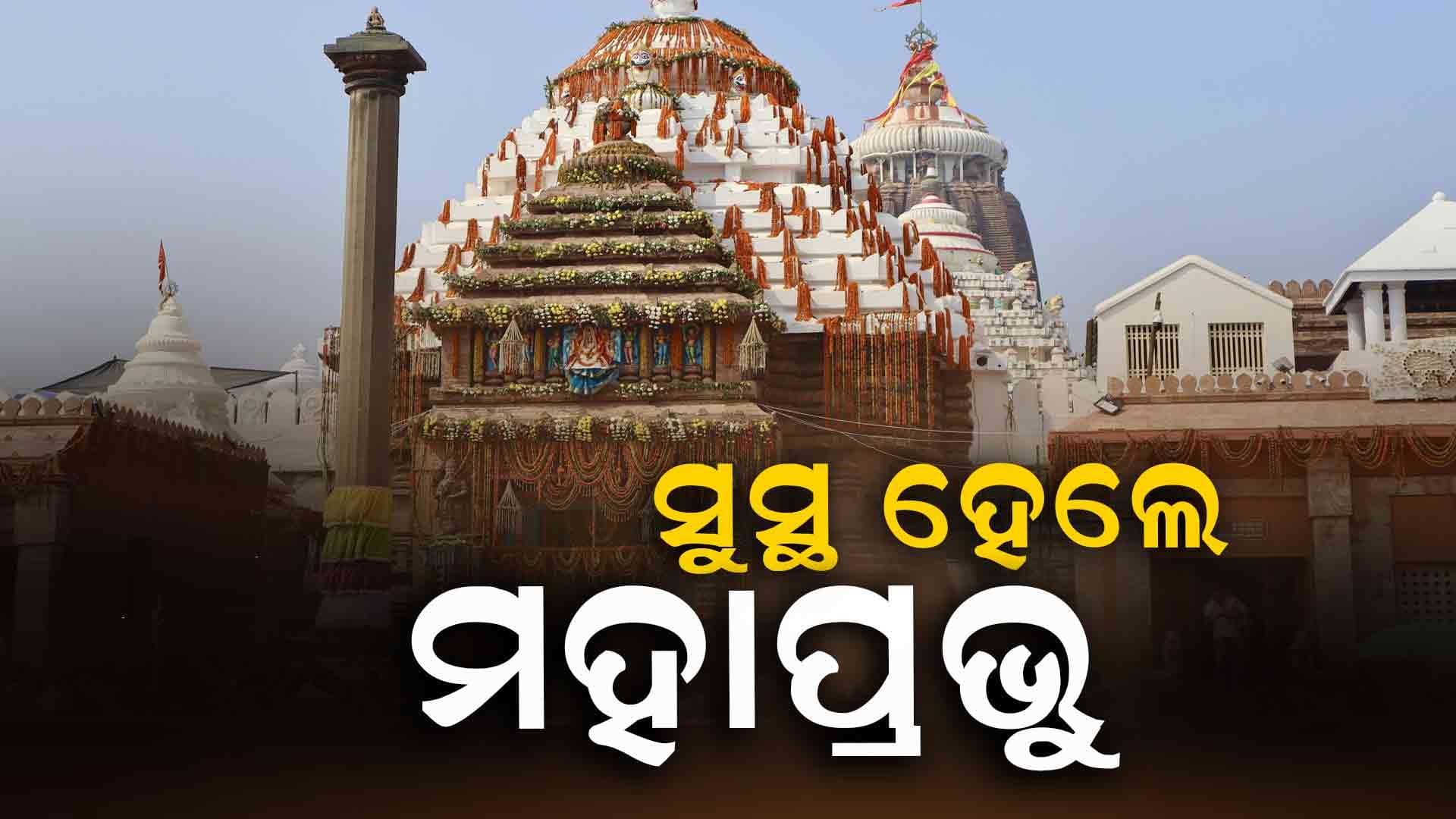 ବିଶ୍ୱବାସୀଙ୍କ ପାଇଁ ଖୁସି ଖବର, ସୁସ୍ଥ ହୋଇଛନ୍ତି ମହାପ୍ରଭୁ 