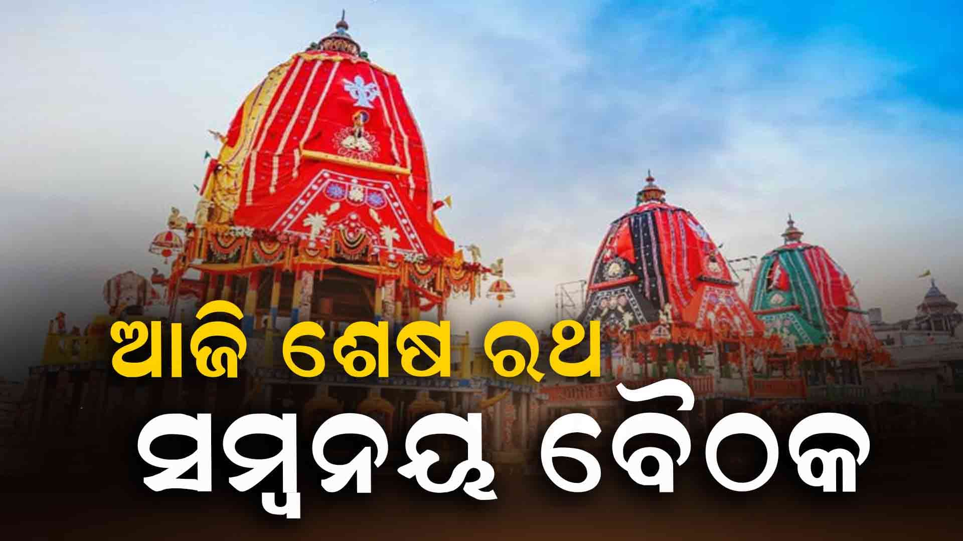 ଘୋଷଯାତ୍ରାକୁ ଶୃଙ୍ଖଳିତ କରିବା ପାଇଁ ତୃତୀୟ ତଥା ଶେଷ ରଥ ସମନ୍ବୟ ବୈଠକ 