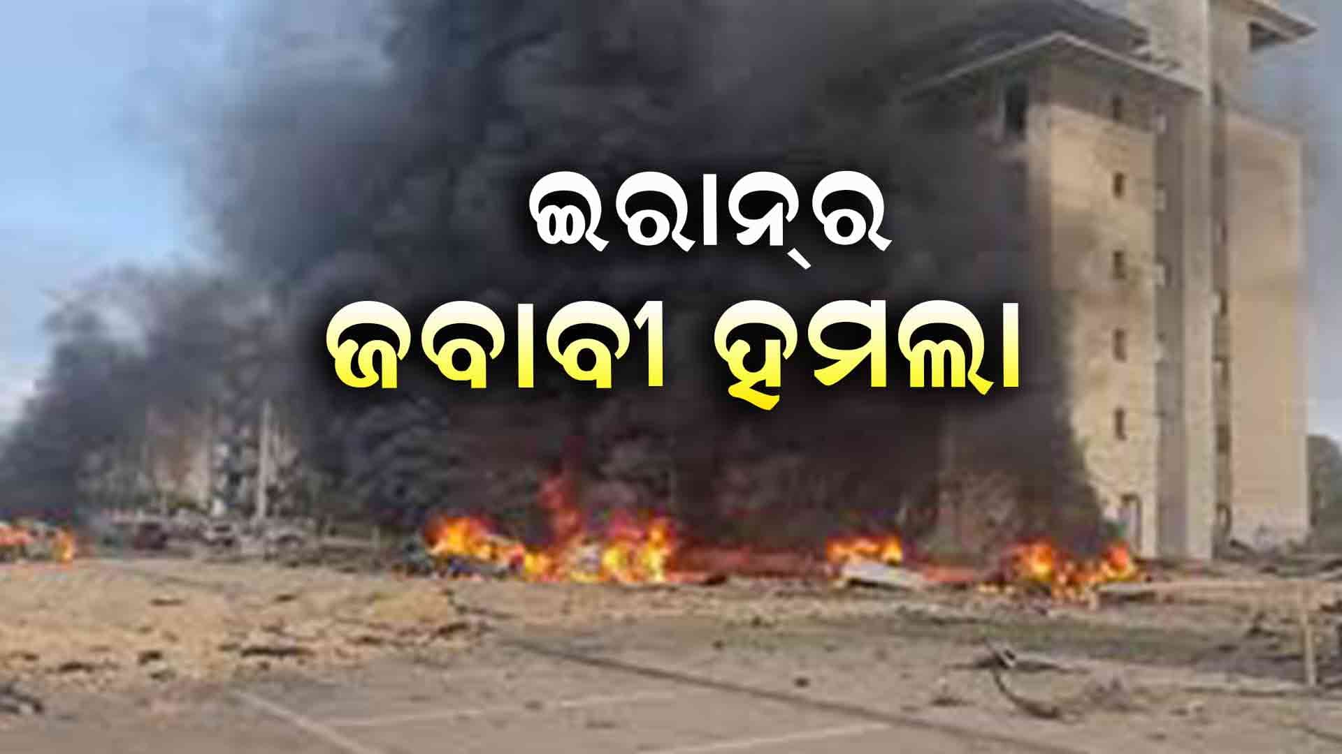ଇସ୍ରାଏଲ୍ ଉପରେ ଇରାନ୍‌ର 25ଟି ମିସାଇଲ୍ ମାଡ଼ 