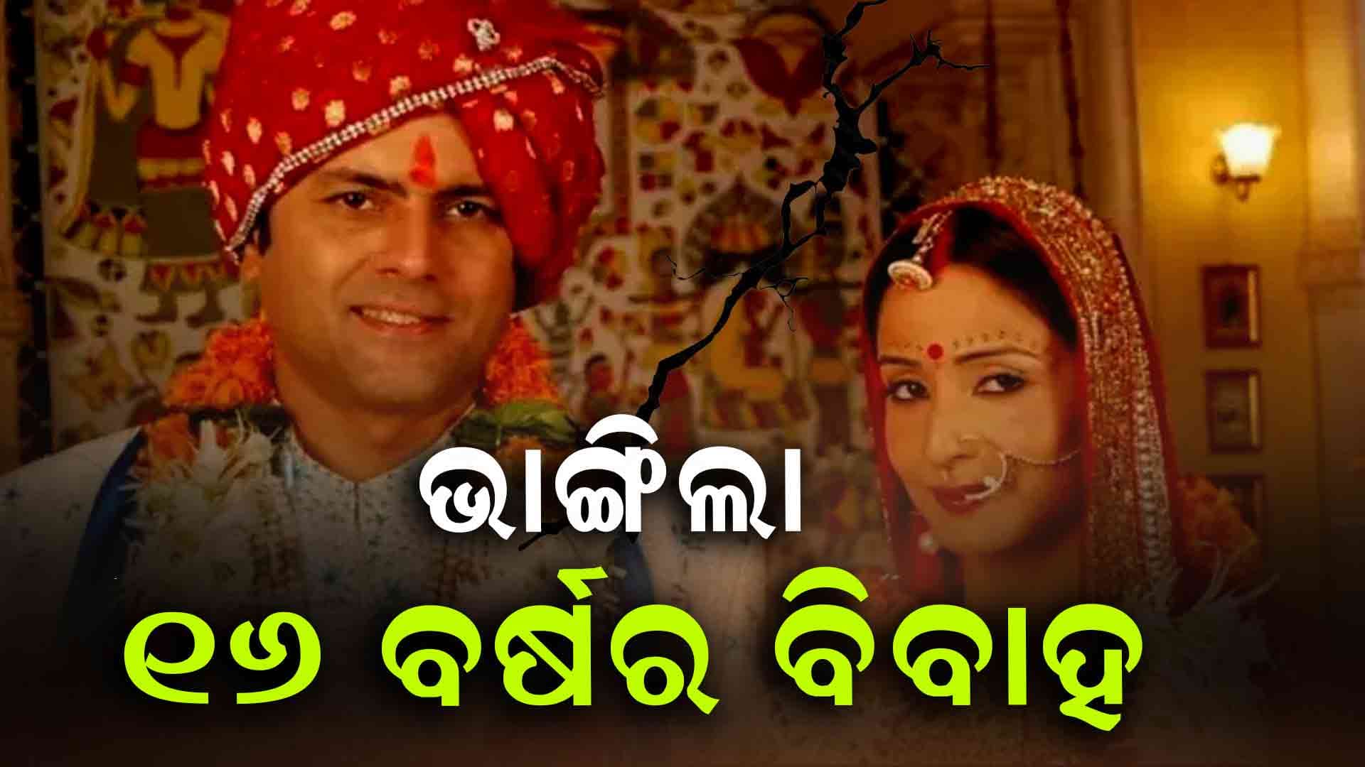 ୧୬ ବର୍ଷ ପରେ କାହିଁକି ଅଲଗା ହେଲେ ଟିଭିର ଲୋକପ୍ରିୟ ଯୋଡି ?