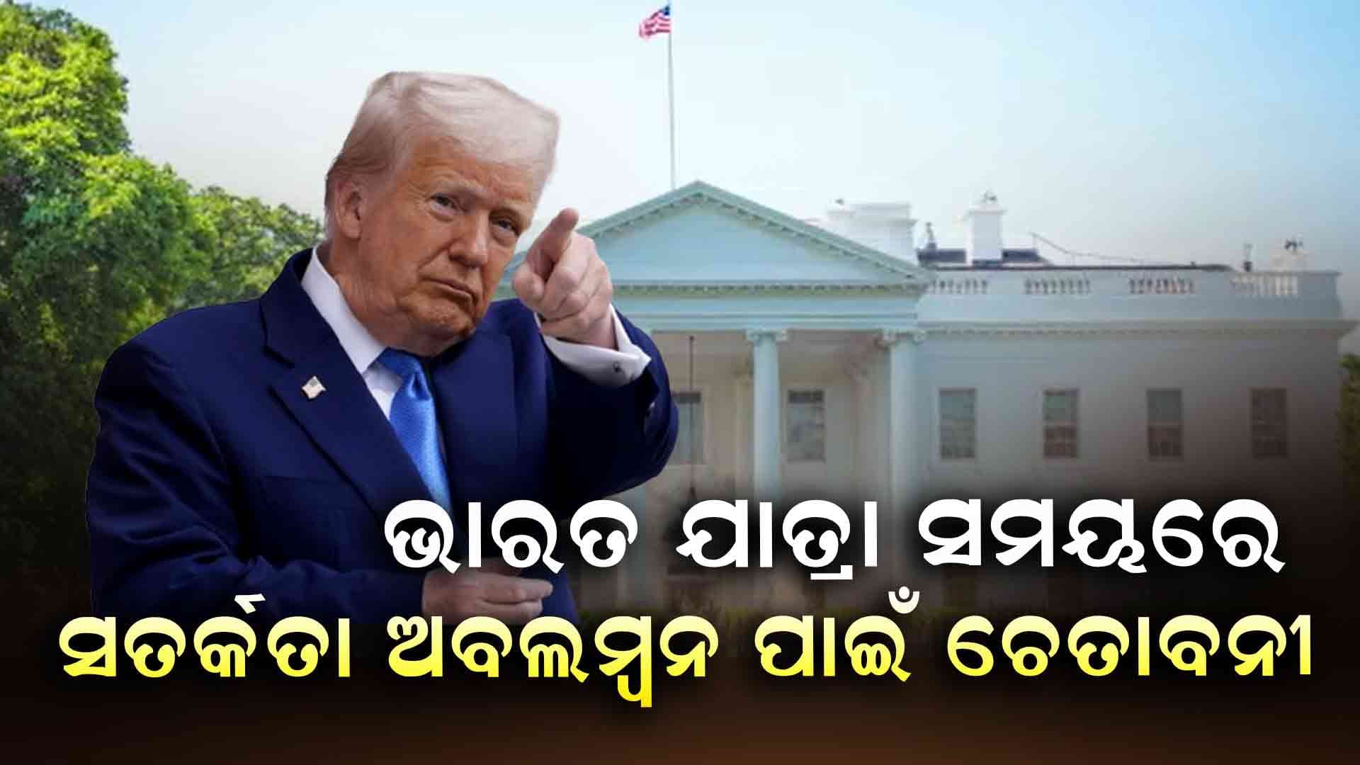 ଭାରତ ଯାତ୍ରା ସମୟରେ ସତର୍କତା ଅବଲମ୍ୱନ କରିବାକୁ ଆମେରିକାର ଚେତାବନୀ